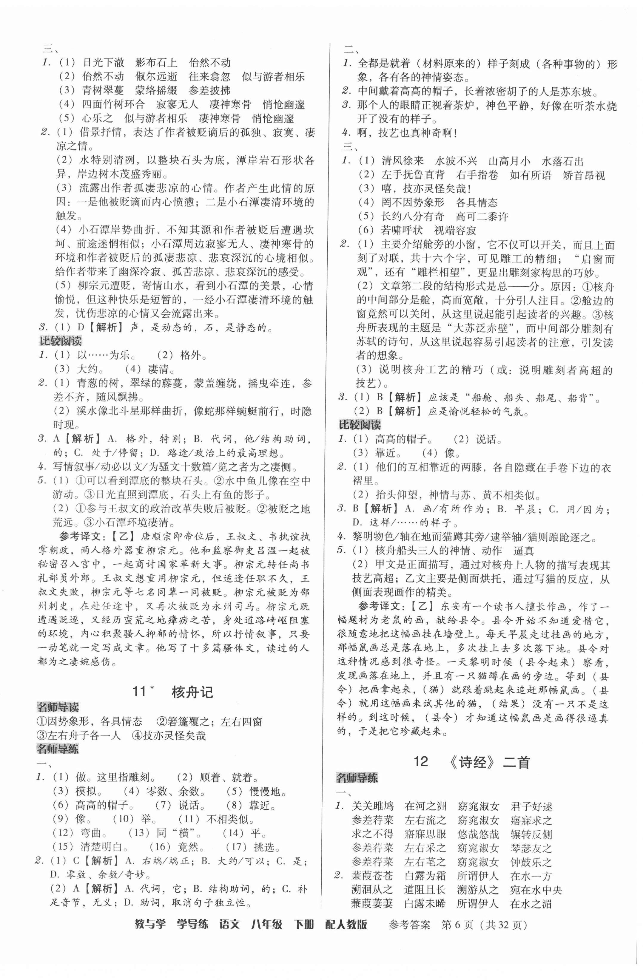 2022年教與學(xué)學(xué)導(dǎo)練八年級(jí)語(yǔ)文下冊(cè)人教版 參考答案第6頁(yè)