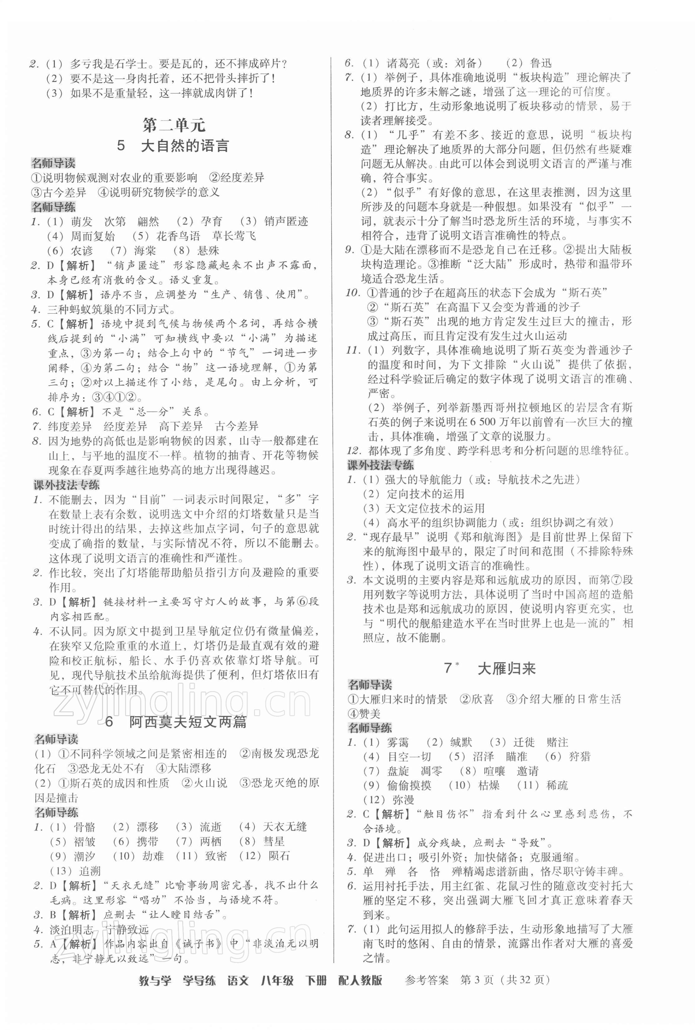 2022年教與學(xué)學(xué)導(dǎo)練八年級語文下冊人教版 參考答案第3頁