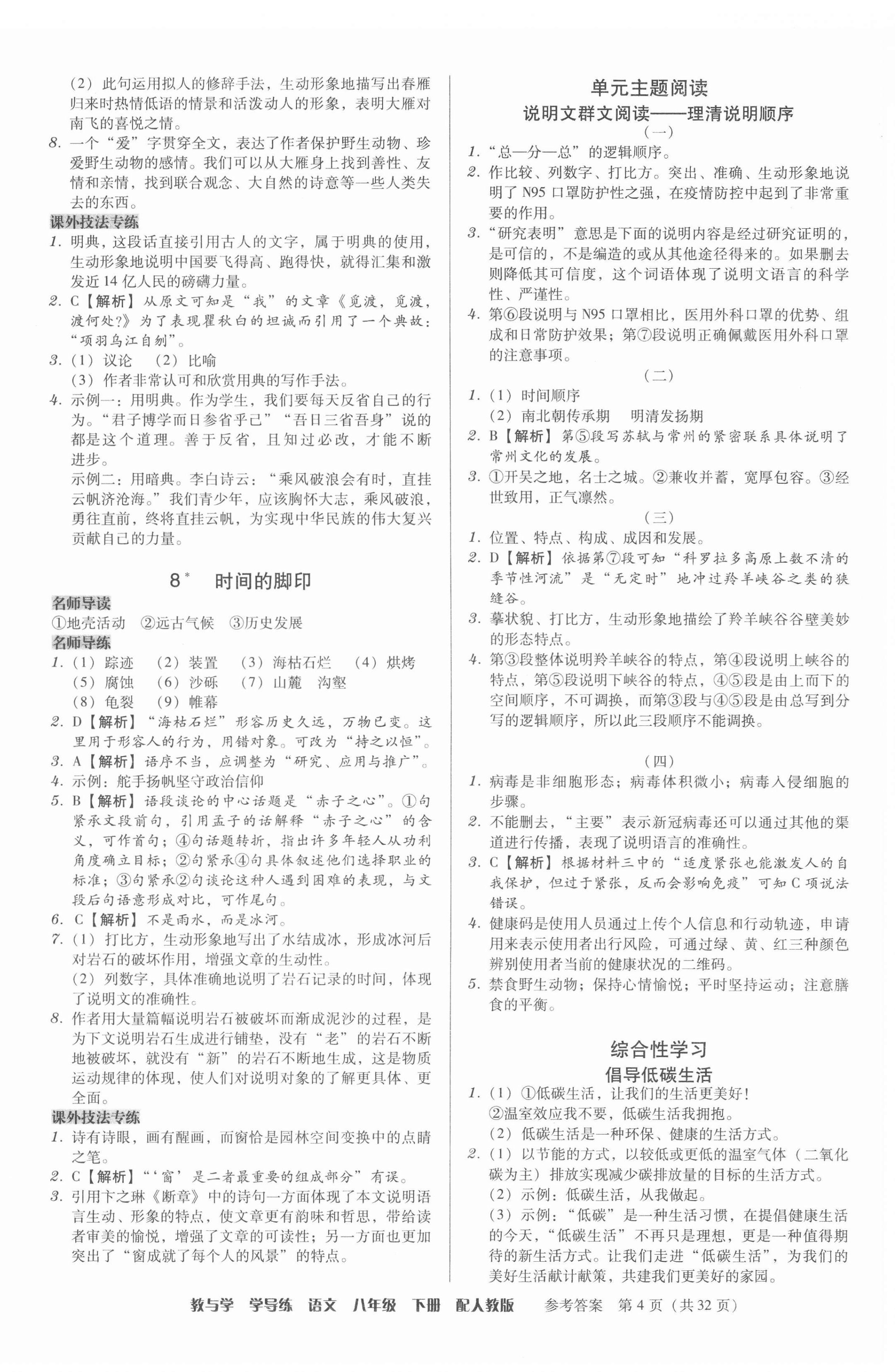 2022年教與學(xué)學(xué)導(dǎo)練八年級(jí)語(yǔ)文下冊(cè)人教版 參考答案第4頁(yè)