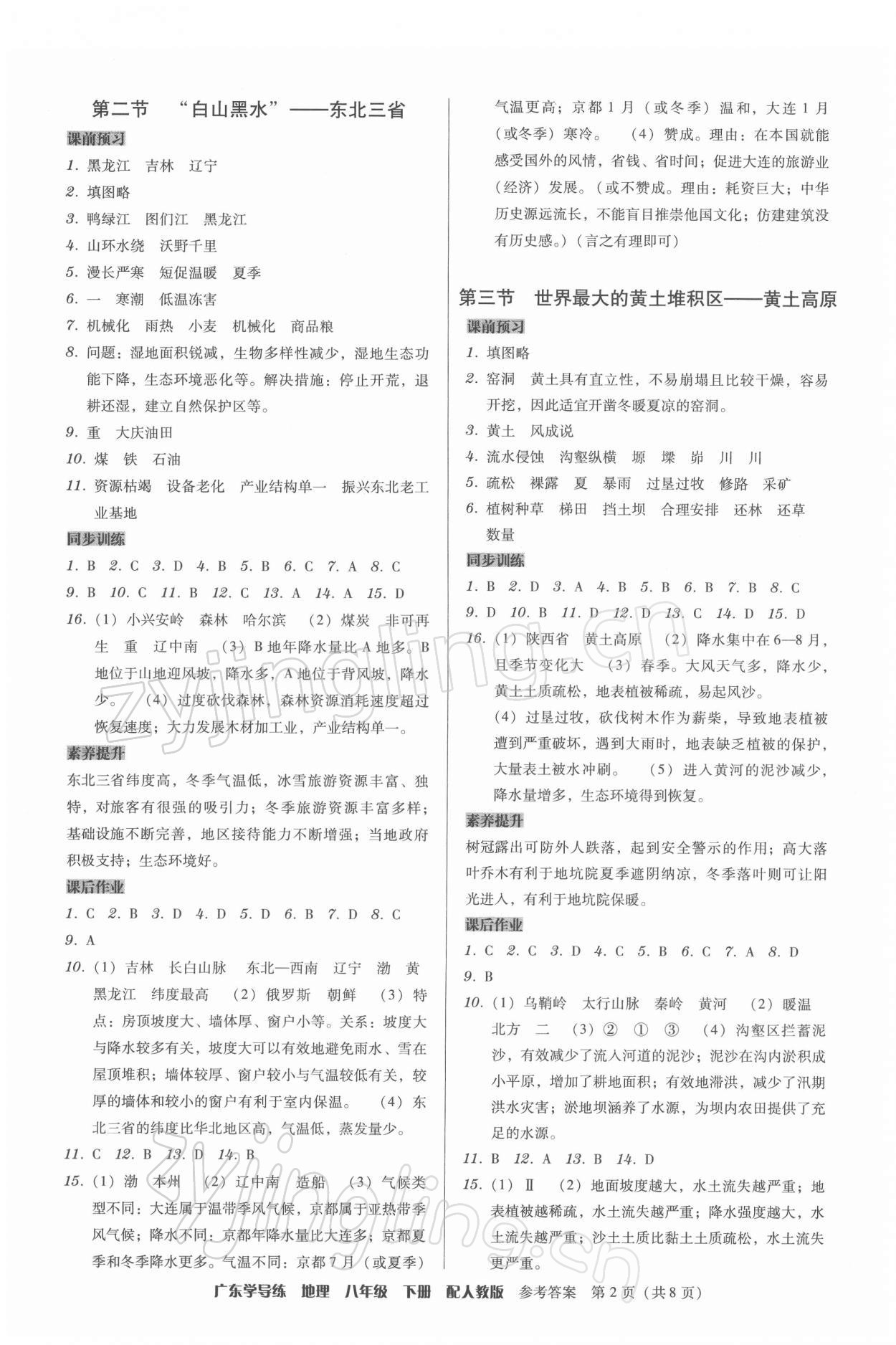 2022年百年學(xué)典廣東學(xué)導(dǎo)練八年級(jí)地理下冊(cè)人教版 第2頁(yè)