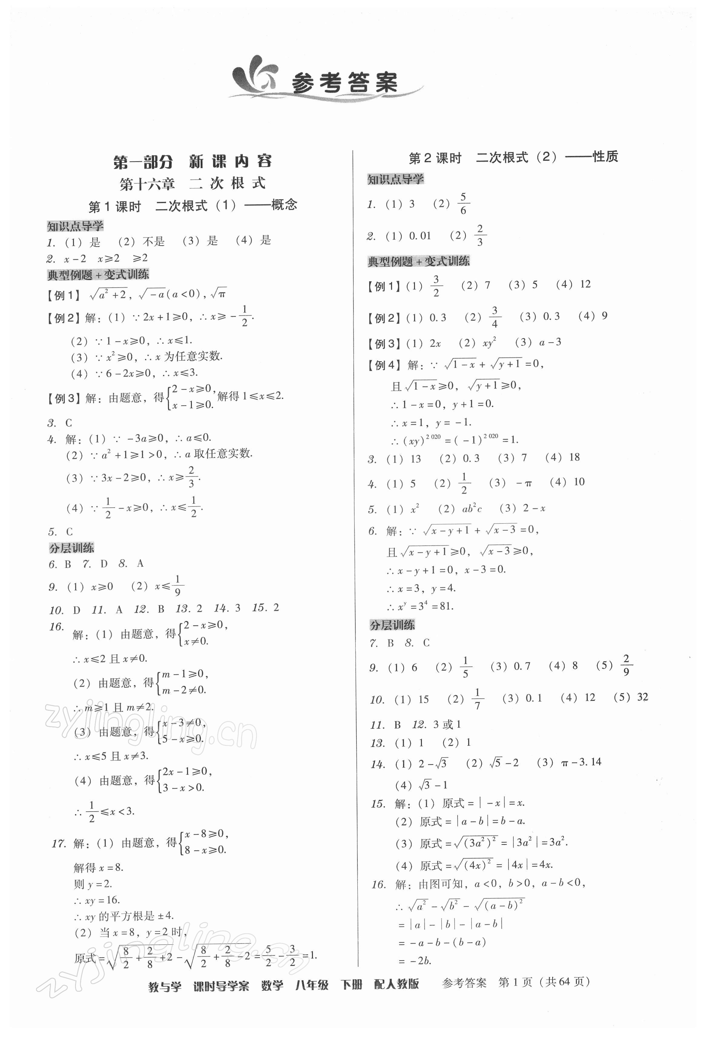 2022年教與學(xué)課時導(dǎo)學(xué)案八年級數(shù)學(xué)下冊人教版廣東專版 第1頁