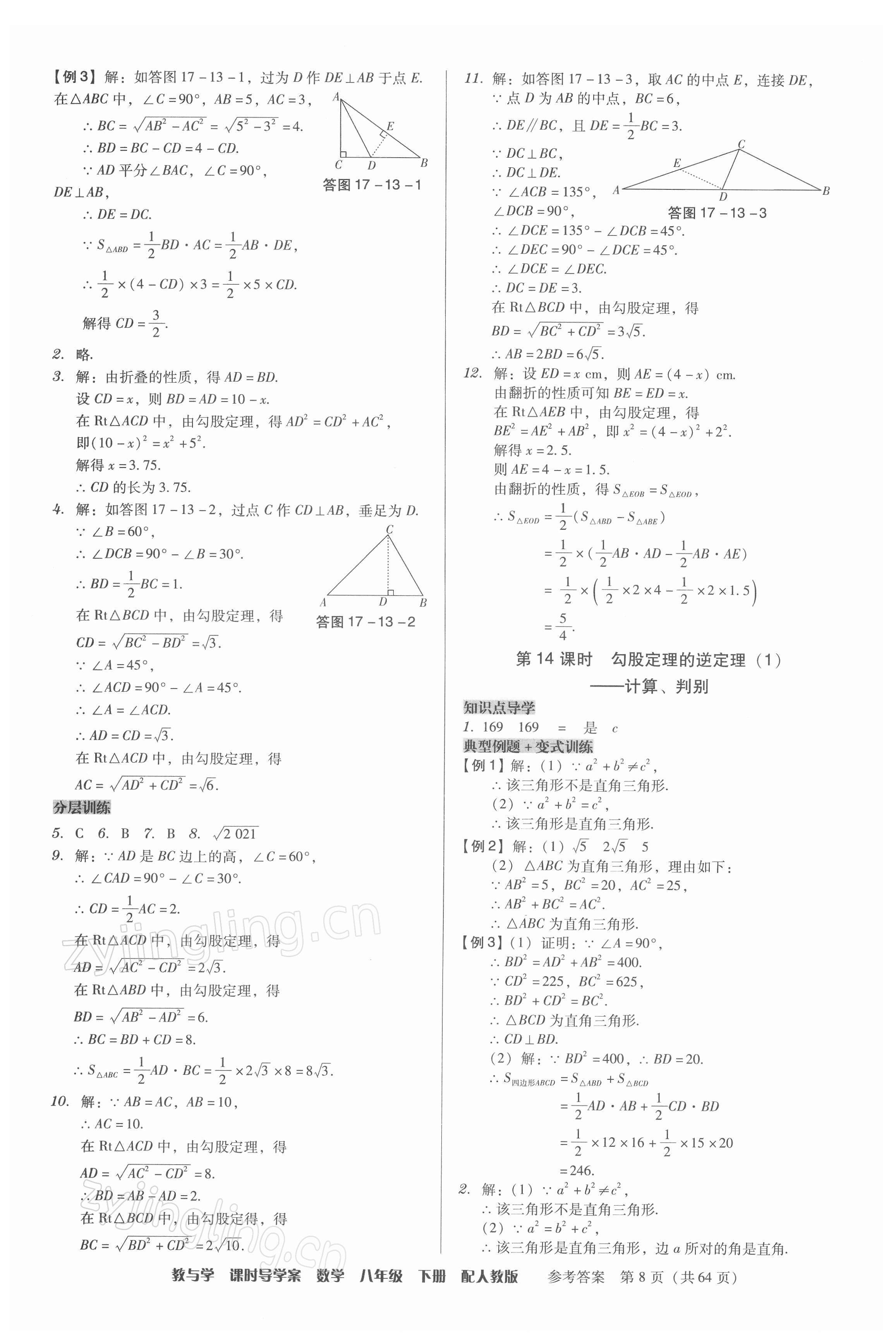 2022年教與學課時導學案八年級數(shù)學下冊人教版廣東專版 第8頁