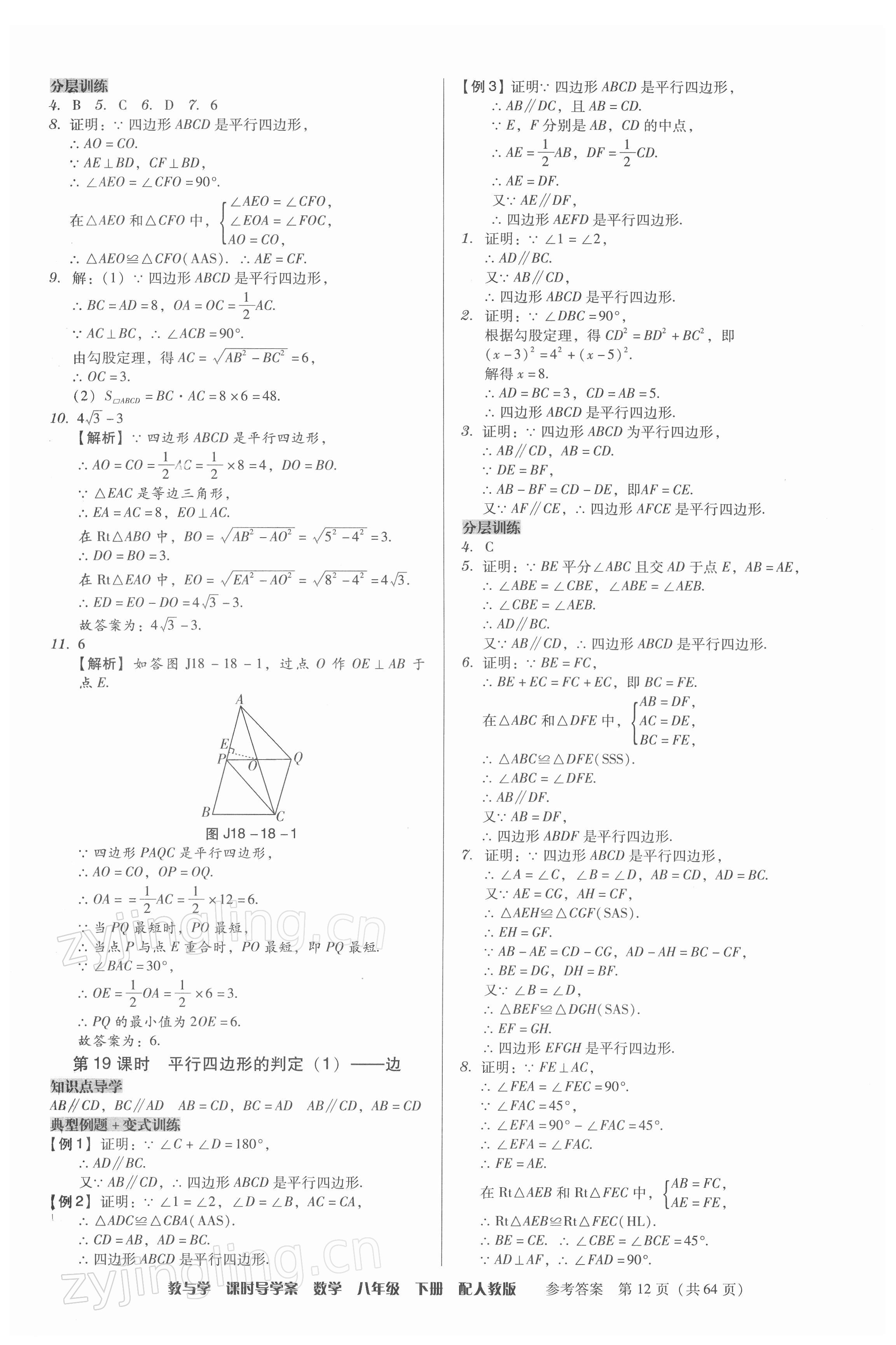 2022年教與學(xué)課時(shí)導(dǎo)學(xué)案八年級(jí)數(shù)學(xué)下冊(cè)人教版廣東專版 第12頁