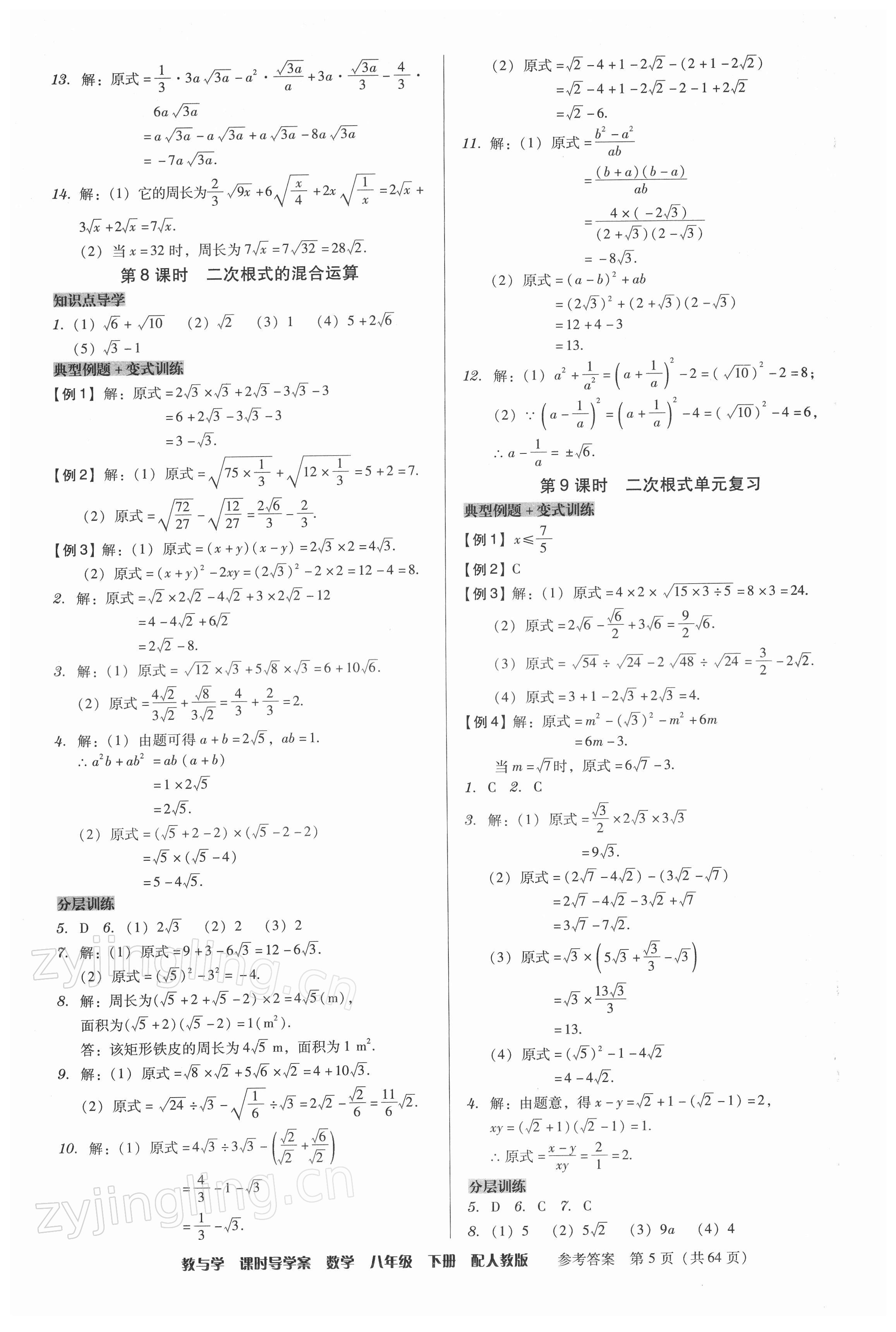 2022年教與學課時導學案八年級數(shù)學下冊人教版廣東專版 第5頁