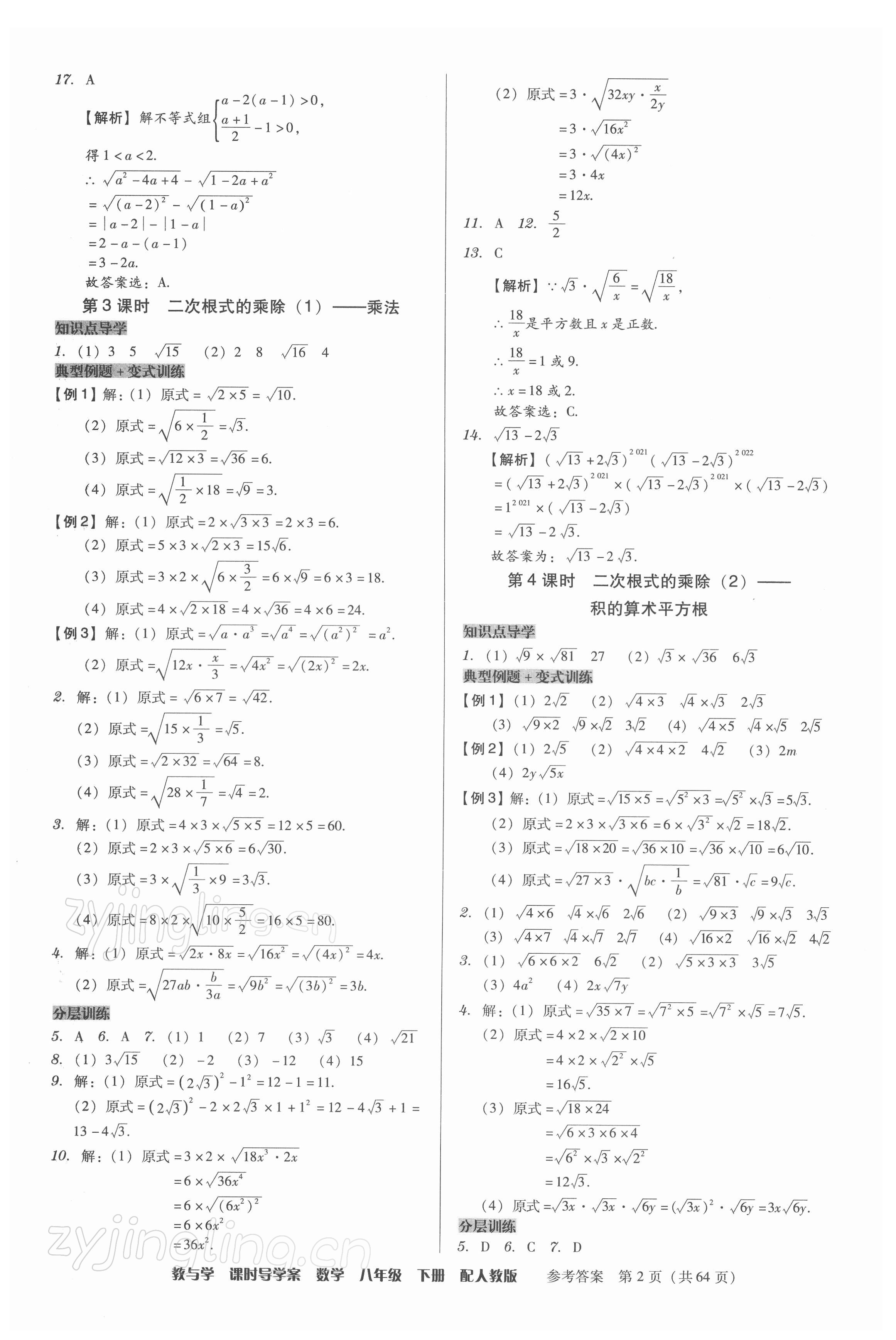 2022年教與學(xué)課時(shí)導(dǎo)學(xué)案八年級(jí)數(shù)學(xué)下冊人教版廣東專版 第2頁