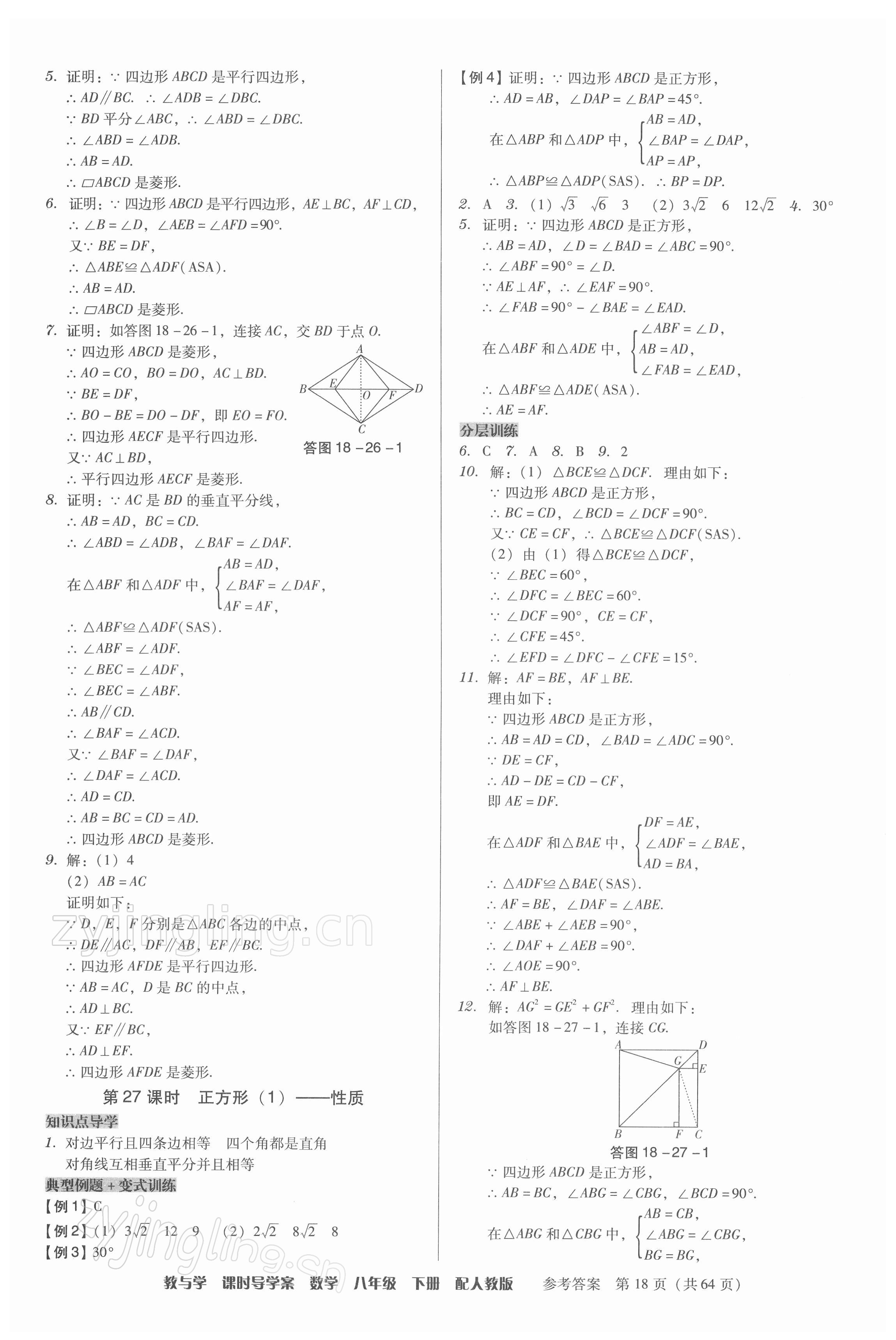 2022年教與學(xué)課時(shí)導(dǎo)學(xué)案八年級(jí)數(shù)學(xué)下冊(cè)人教版廣東專版 第18頁(yè)