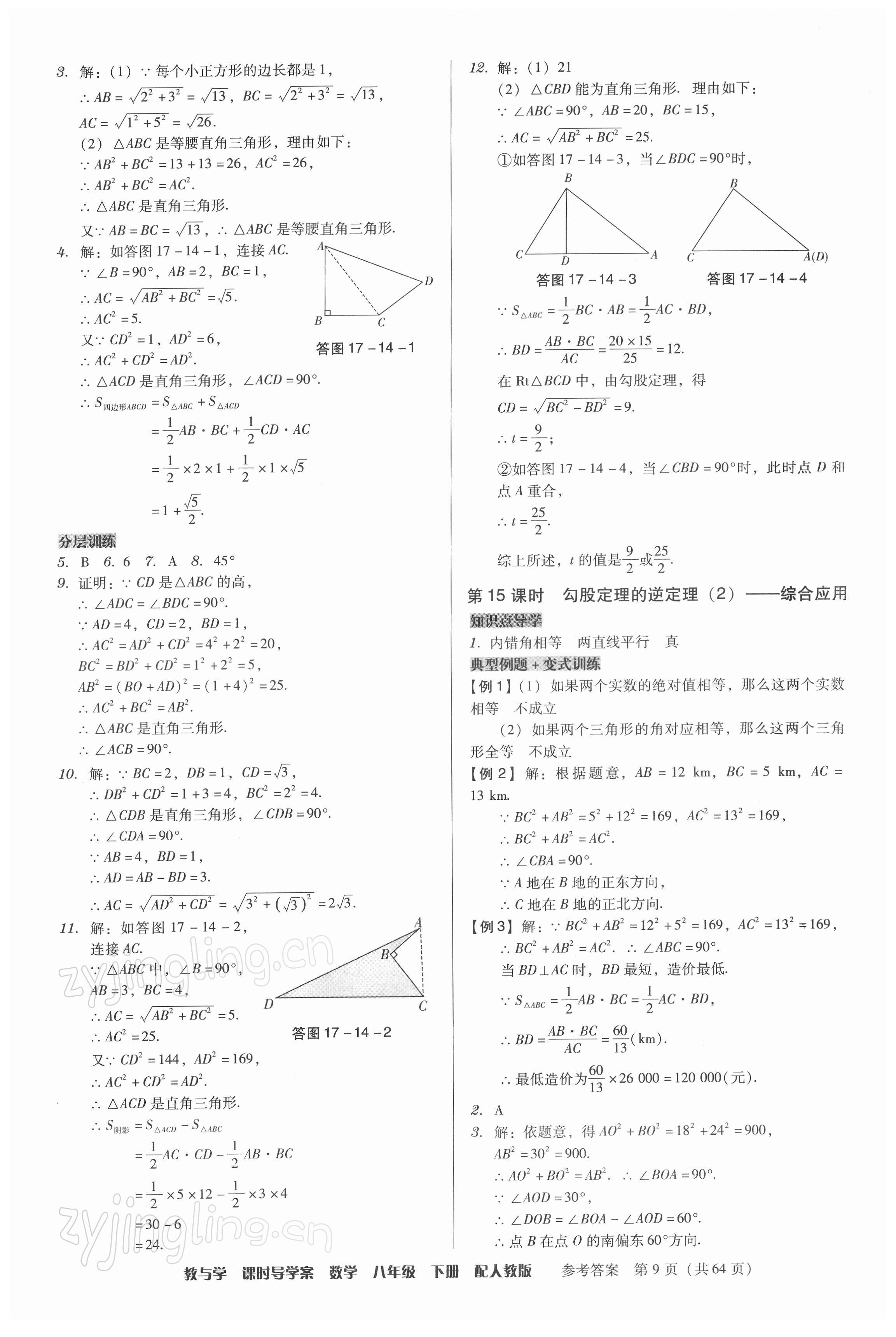 2022年教與學(xué)課時(shí)導(dǎo)學(xué)案八年級(jí)數(shù)學(xué)下冊(cè)人教版廣東專版 第9頁(yè)