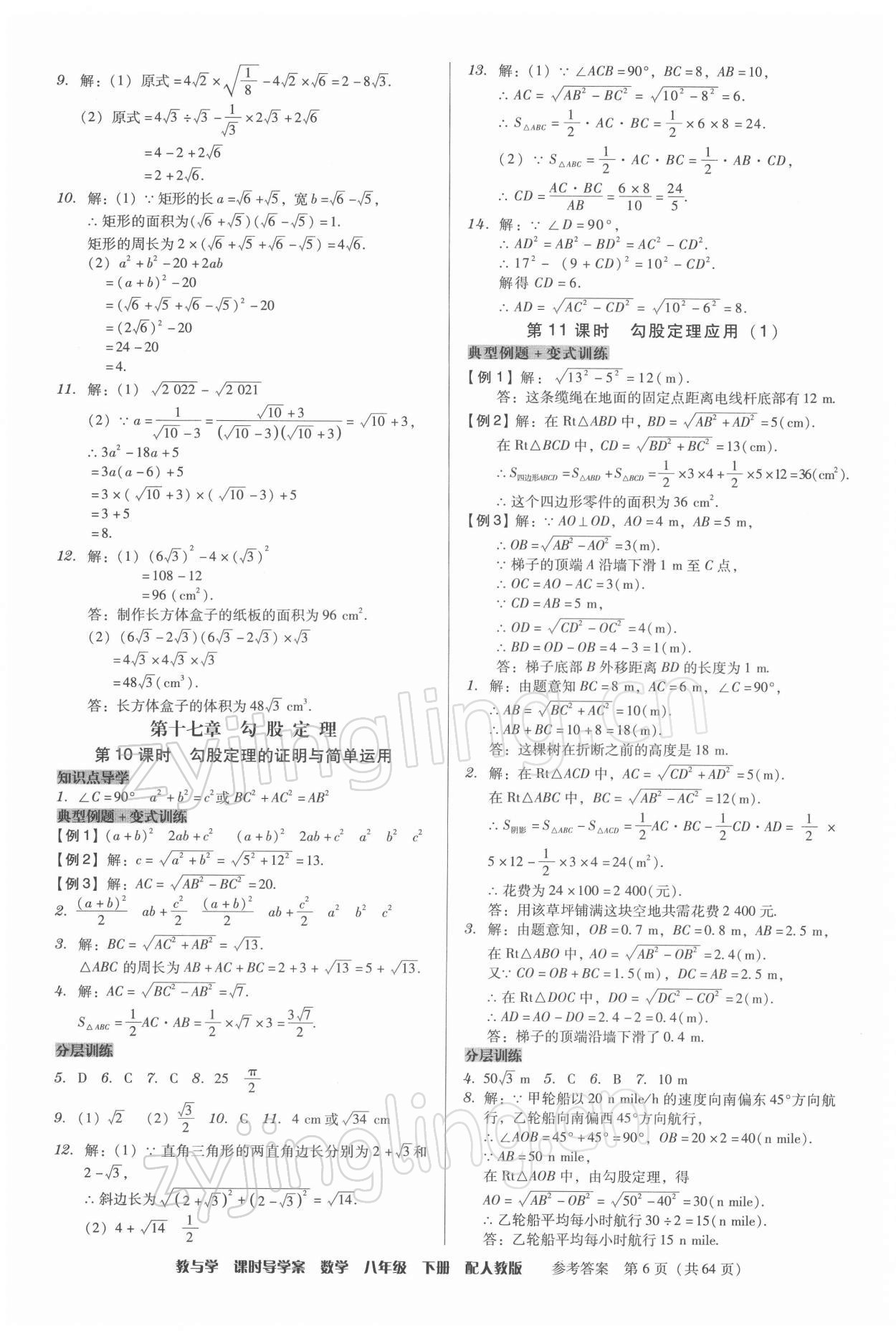 2022年教與學(xué)課時(shí)導(dǎo)學(xué)案八年級(jí)數(shù)學(xué)下冊(cè)人教版廣東專版 第6頁(yè)