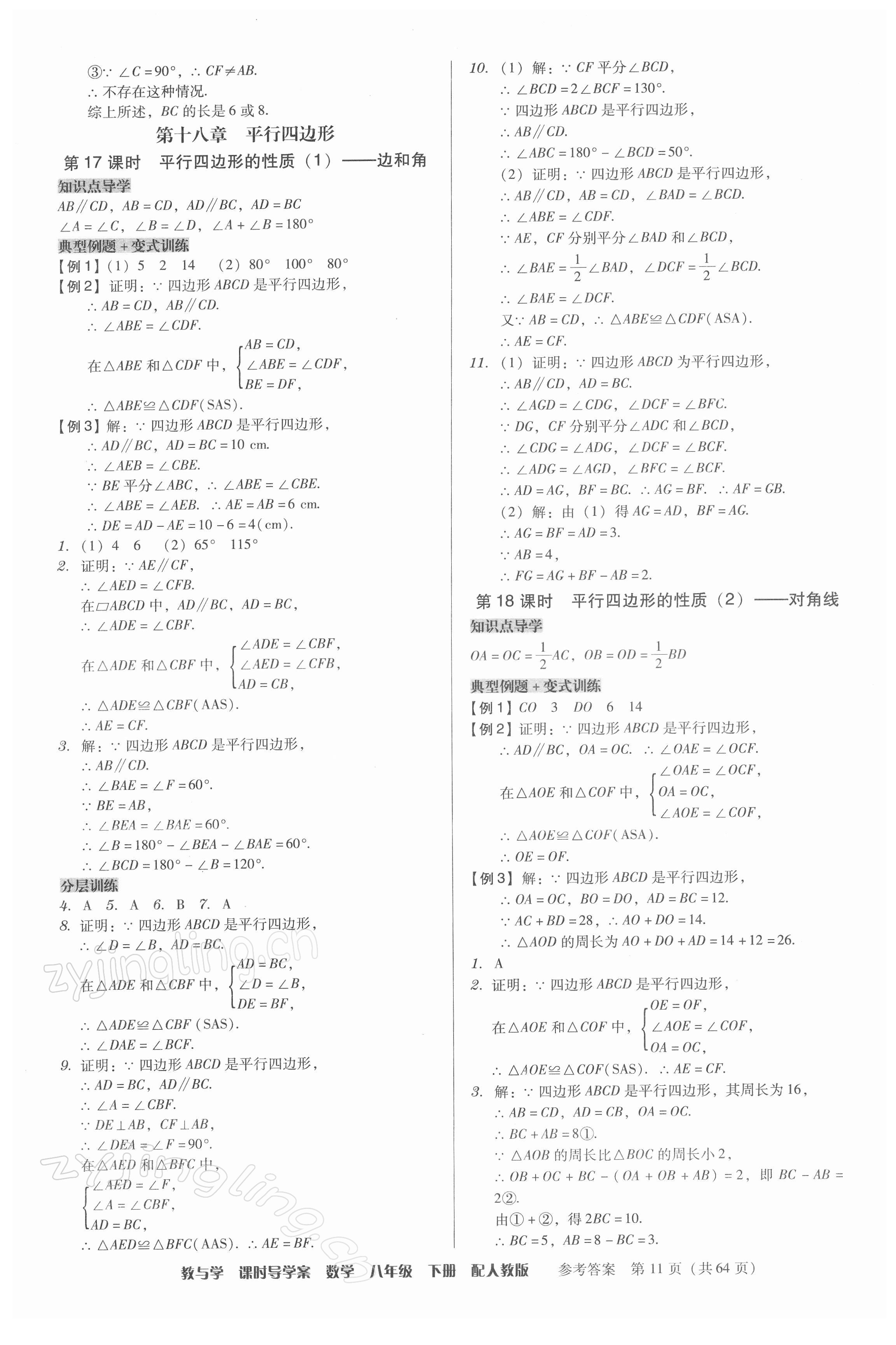 2022年教與學(xué)課時導(dǎo)學(xué)案八年級數(shù)學(xué)下冊人教版廣東專版 第11頁