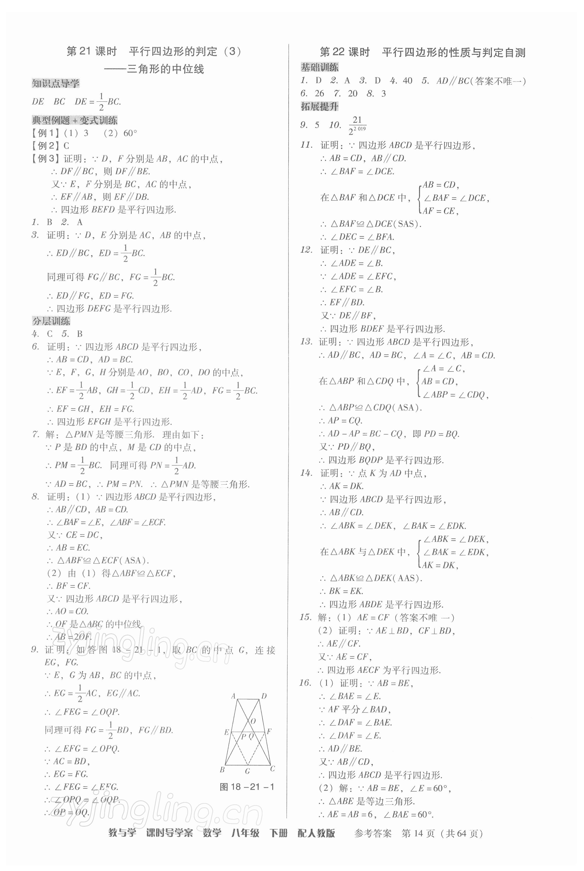 2022年教與學(xué)課時導(dǎo)學(xué)案八年級數(shù)學(xué)下冊人教版廣東專版 第14頁