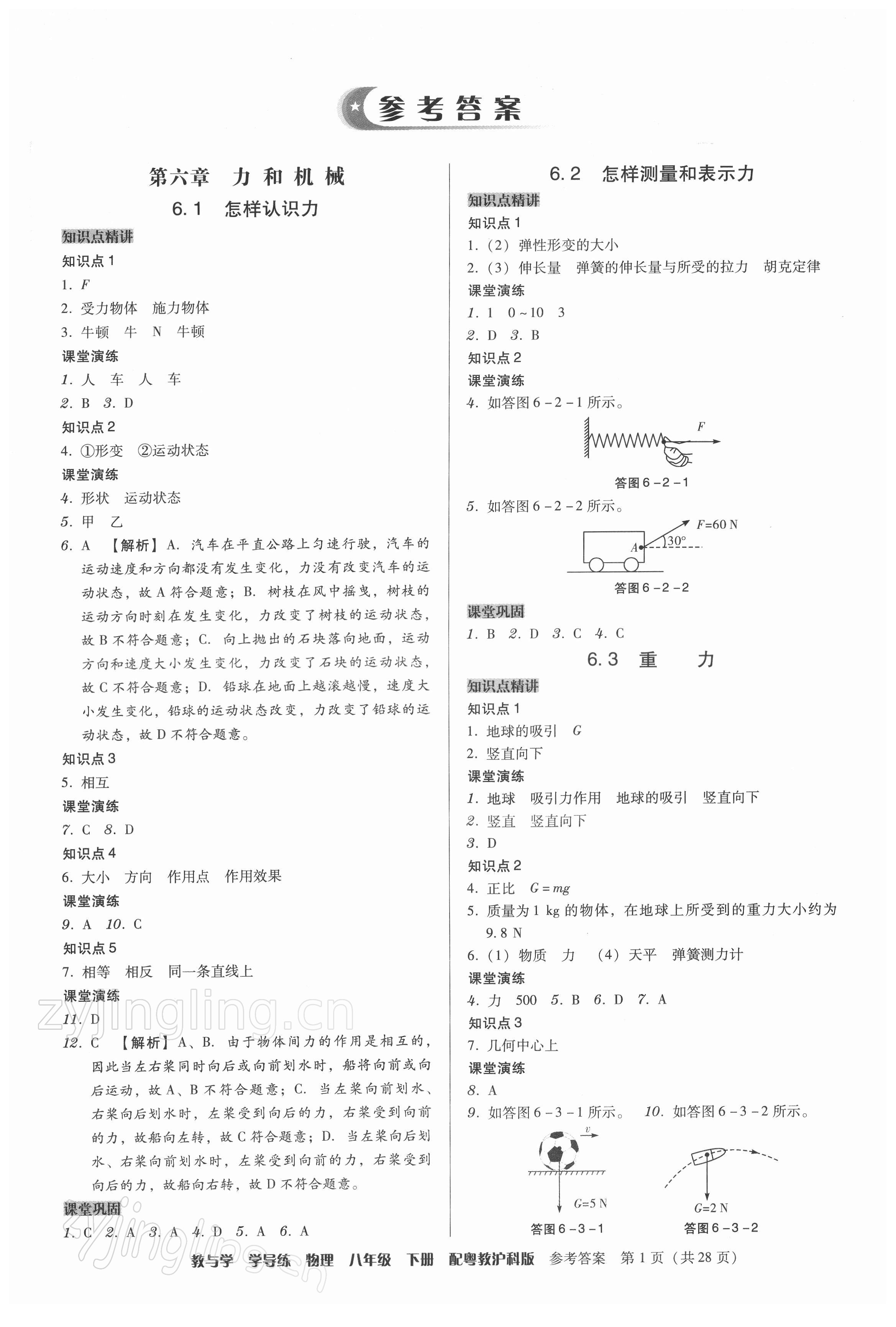 2022年教與學(xué)學(xué)導(dǎo)練八年級(jí)物理下冊(cè)滬粵版 第1頁