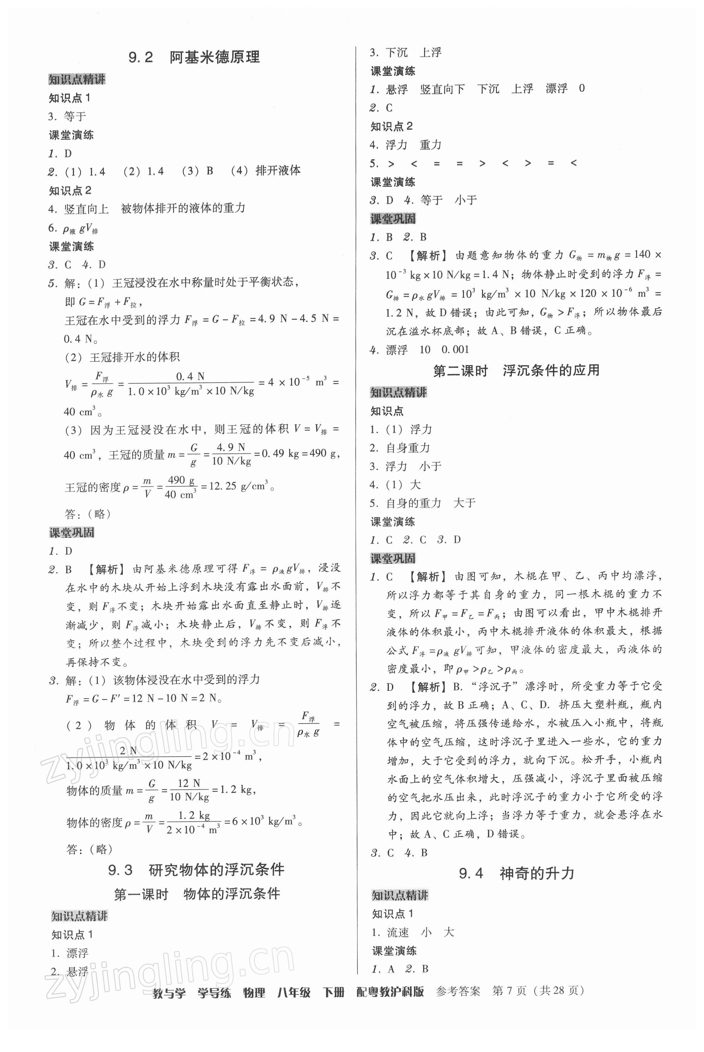 2022年教與學(xué)學(xué)導(dǎo)練八年級物理下冊滬粵版 第7頁