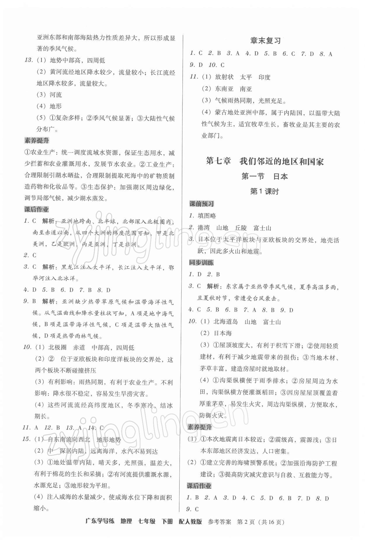 2022年百年學(xué)典廣東學(xué)導(dǎo)練七年級(jí)地理下冊(cè)人教版 第2頁(yè)