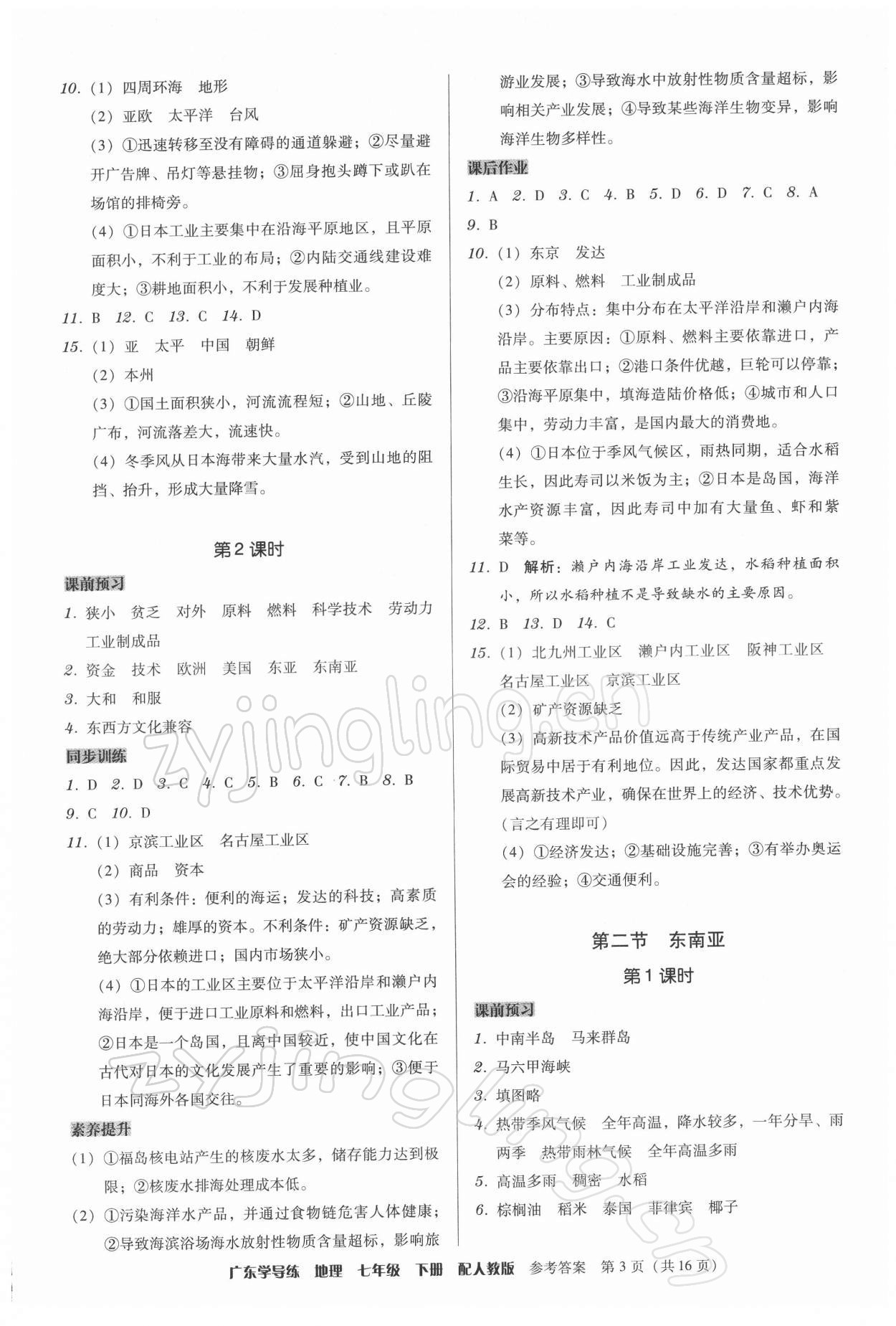 2022年百年學(xué)典廣東學(xué)導(dǎo)練七年級(jí)地理下冊(cè)人教版 第3頁(yè)