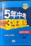 2022年5年中考3年模擬八年級英語下冊人教版