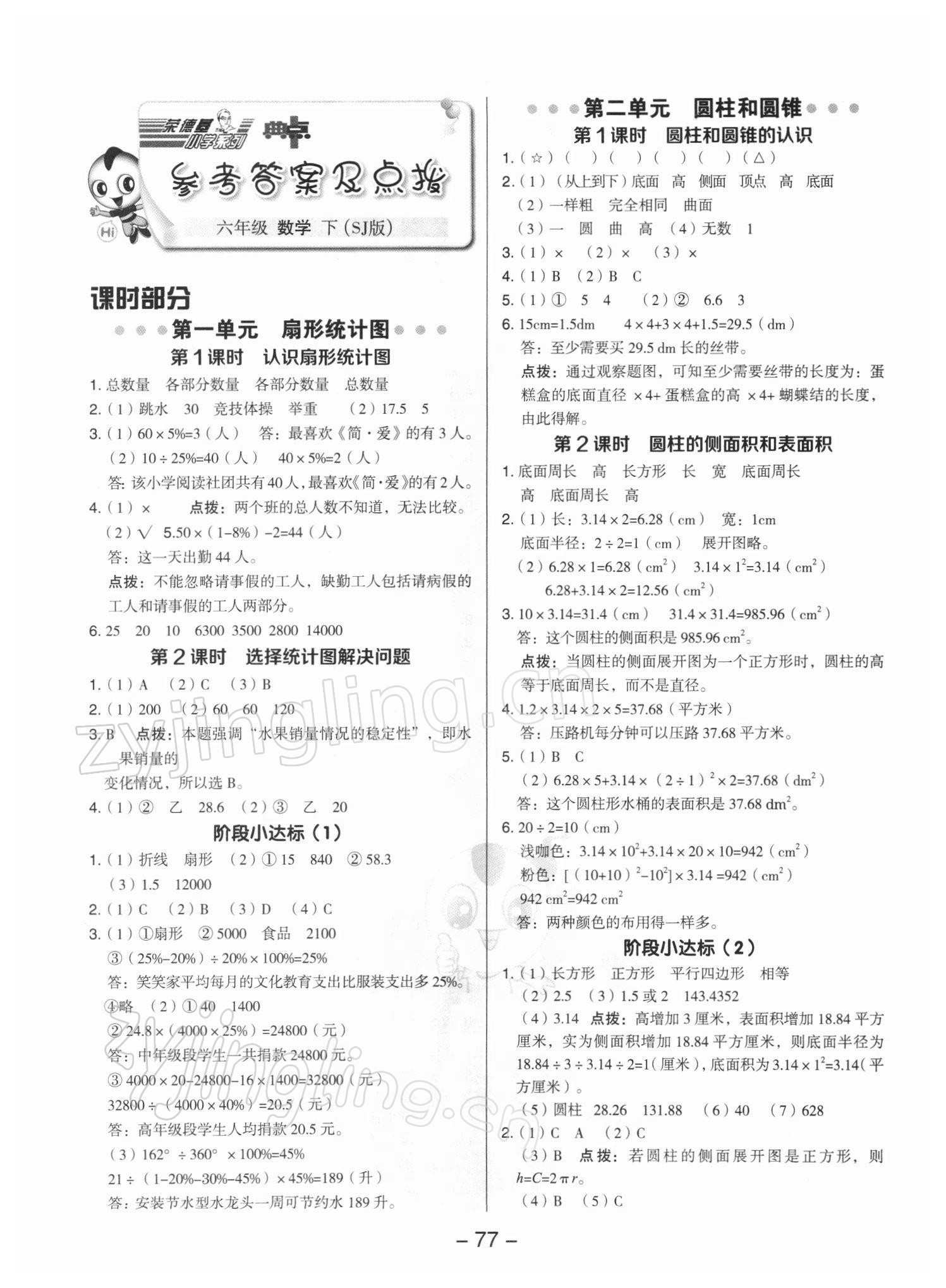 2022年綜合應(yīng)用創(chuàng)新題典中點六年級數(shù)學(xué)下冊蘇教版 參考答案第1頁