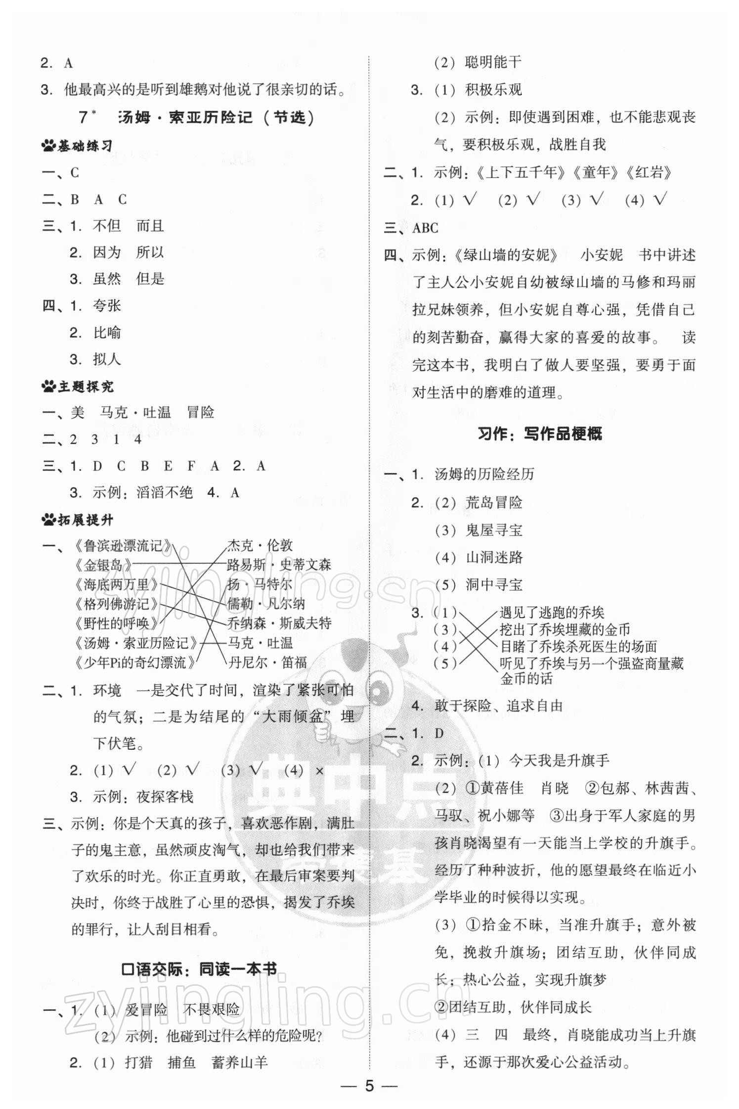 2022年綜合應用創(chuàng)新題典中點六年級語文下冊人教版 參考答案第5頁