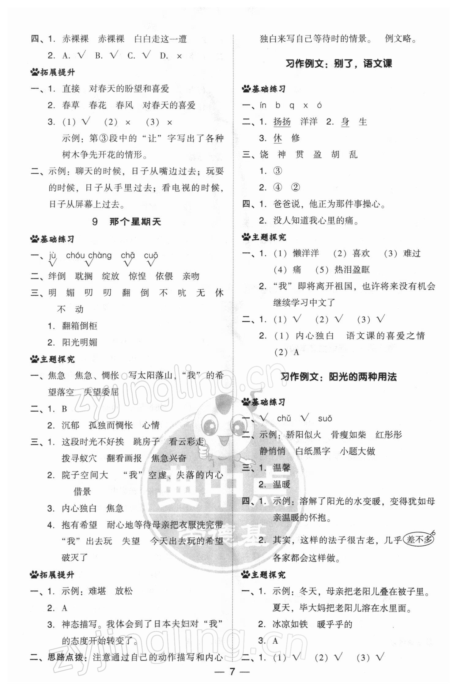 2022年综合应用创新题典中点六年级语文下册人教版 参考答案第7页