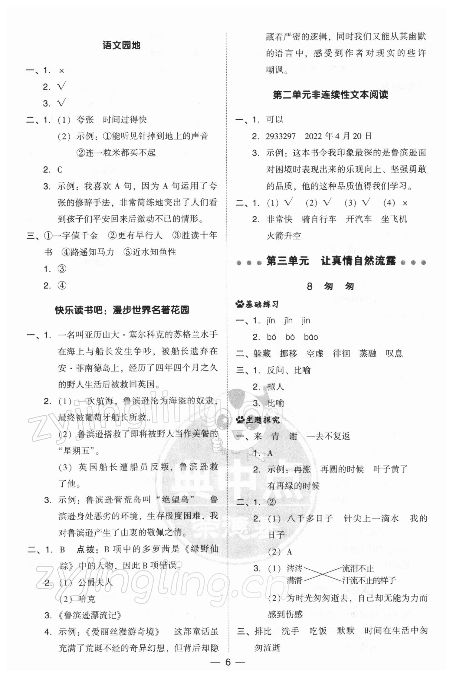 2022年綜合應(yīng)用創(chuàng)新題典中點六年級語文下冊人教版 參考答案第6頁