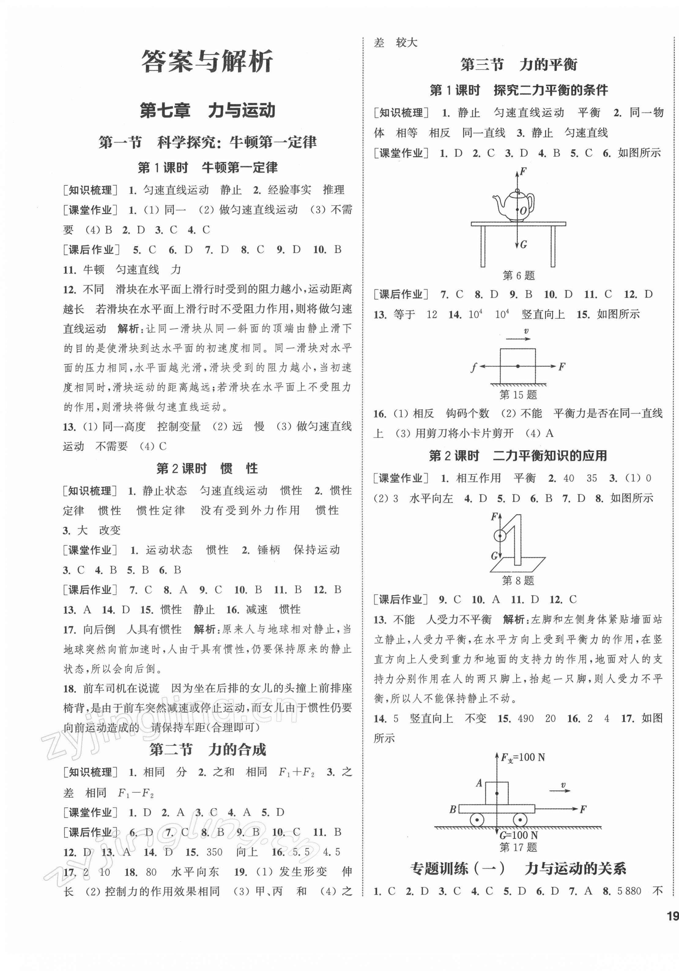 2022年通城學典課時作業(yè)本八年級物理下冊滬科版 第1頁