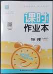 2022年通城學典課時作業(yè)本八年級物理下冊滬科版