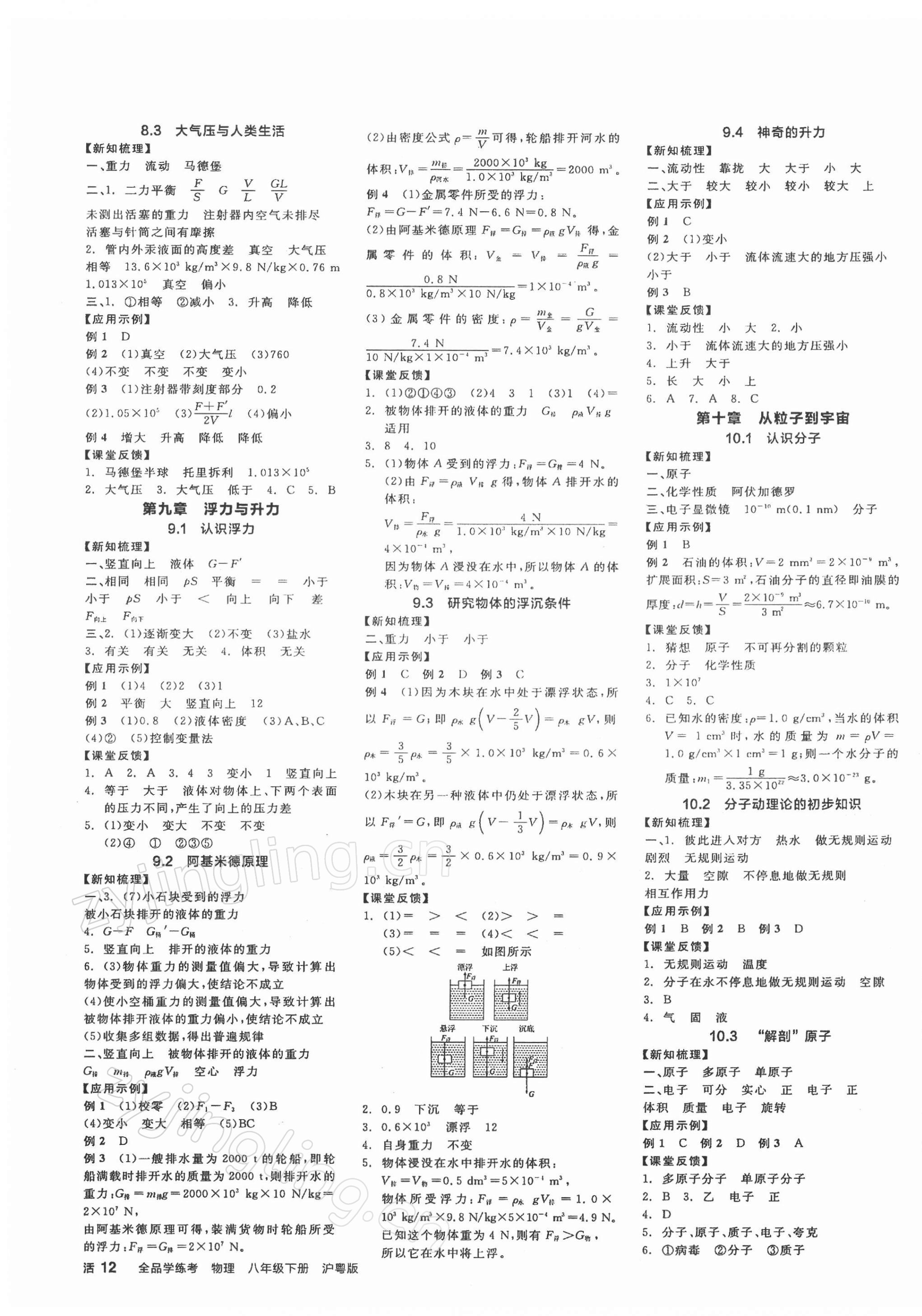 2022年全品学练考八年级物理下册沪粤版 第3页