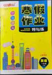 2022年鐘書金牌寒假作業導與練八年級英語上海專版