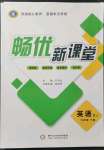 2022年暢優(yōu)新課堂九年級英語下冊人教版