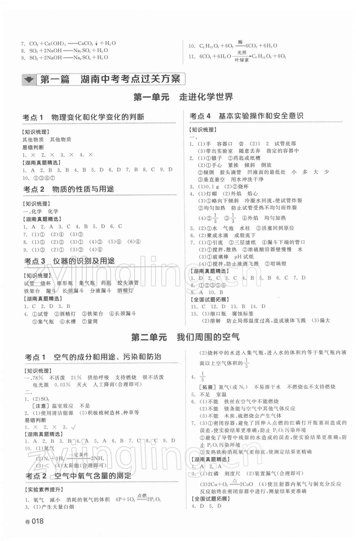 2022年全品中考復(fù)習(xí)方案化學(xué)湖南專版 參考答案第2頁