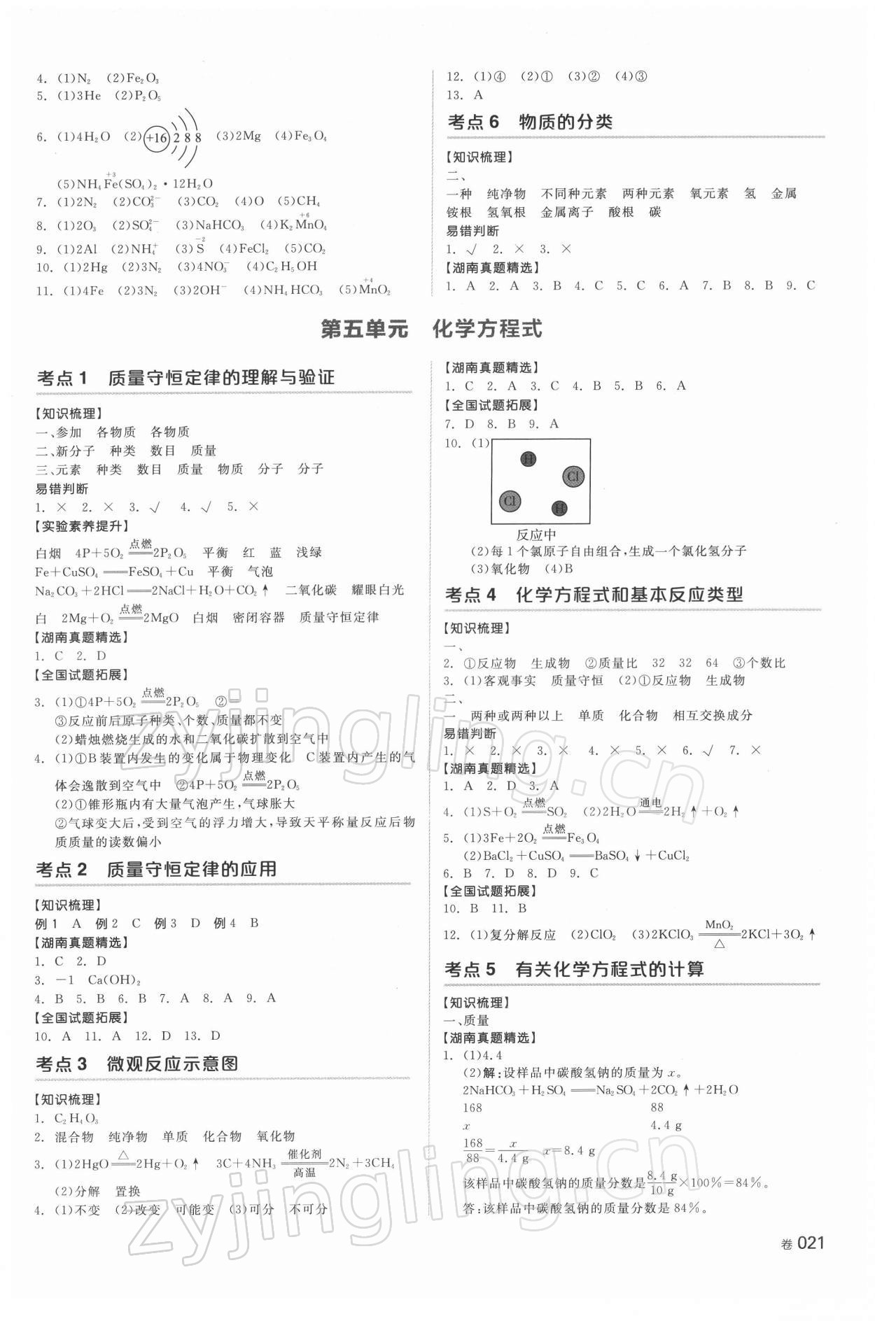 2022年全品中考復(fù)習(xí)方案化學(xué)湖南專版 參考答案第5頁