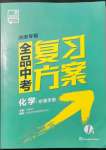 2022年全品中考復(fù)習(xí)方案化學(xué)湖南專版