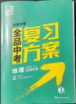 2022年全品中考復(fù)習(xí)方案地理湘教版湖南專版