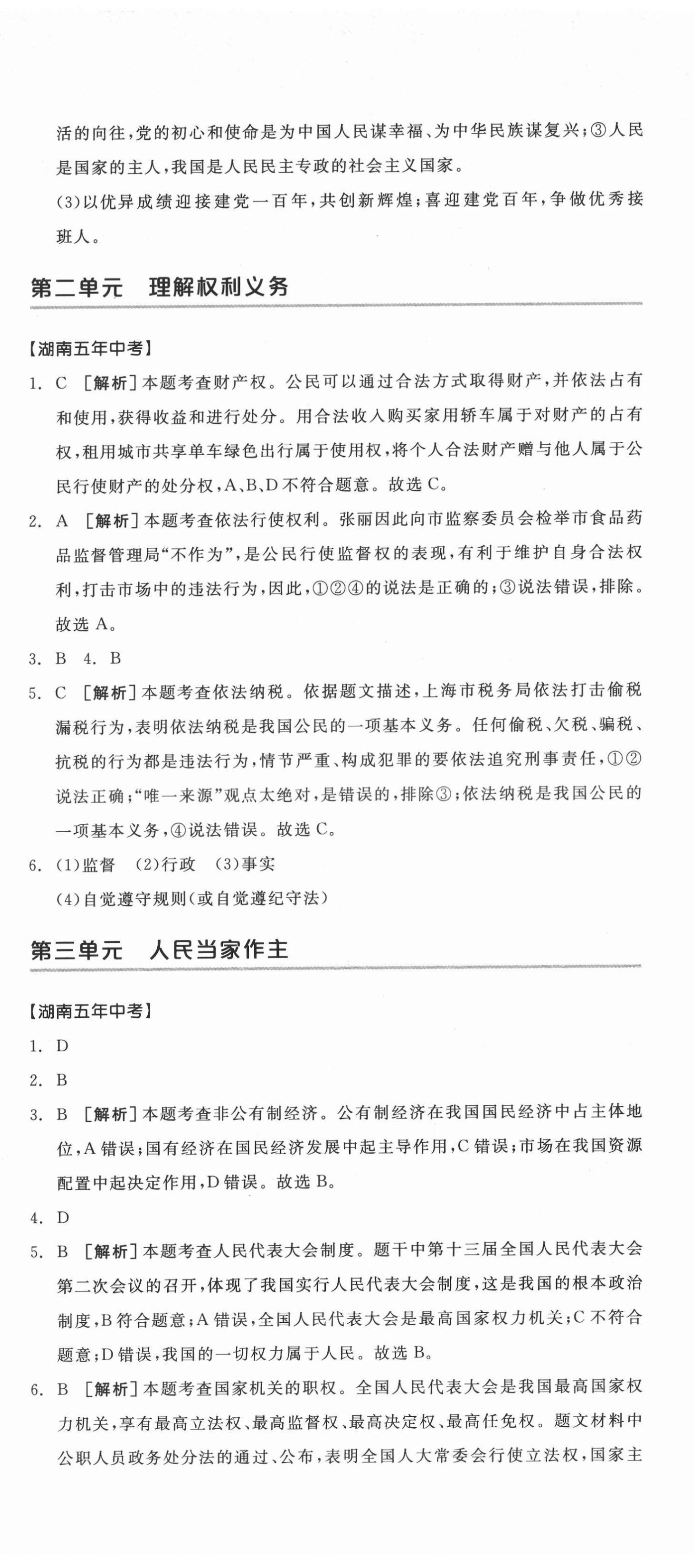 2022年全品中考復習方案道德與法治湖南專版 第8頁