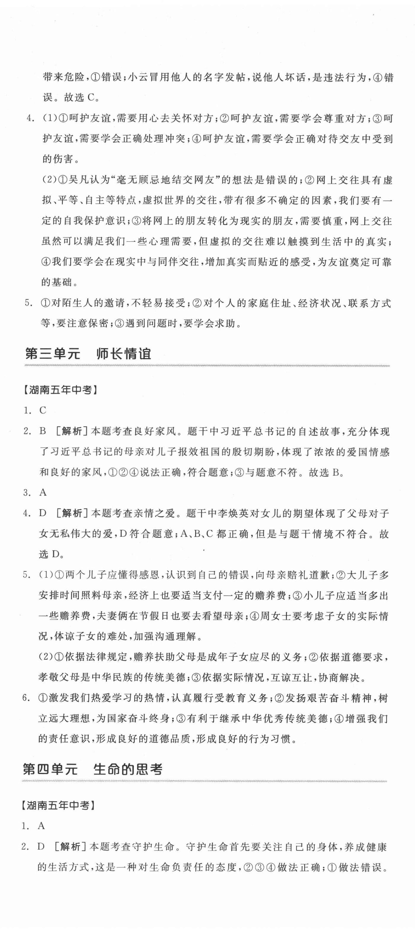 2022年全品中考復(fù)習(xí)方案道德與法治湖南專版 第2頁