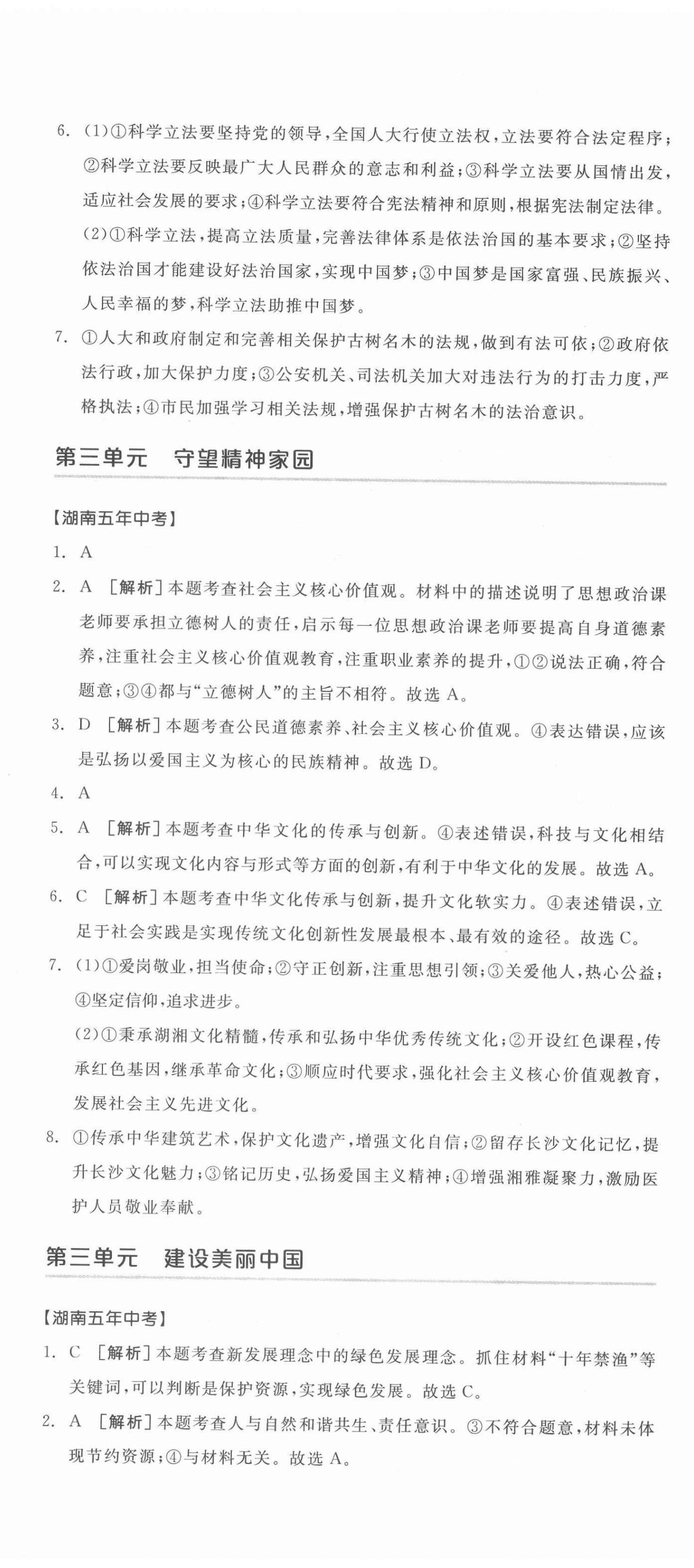 2022年全品中考復(fù)習(xí)方案道德與法治湖南專版 第11頁