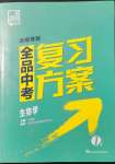 2022年全品中考復(fù)習(xí)方案生物湖南專版