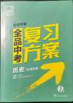 2022年全品中考復(fù)習(xí)方案歷史湖南專版