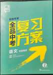 2022年全品中考復(fù)習(xí)方案語(yǔ)文湖南專(zhuān)版