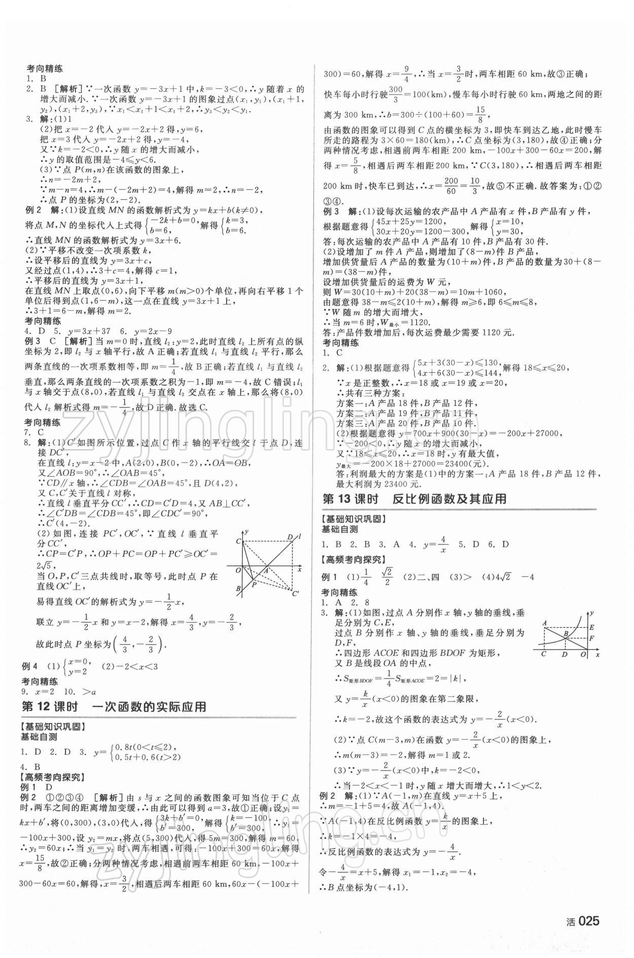 2022年全品中考复习方案数学湖南专版 参考答案第4页