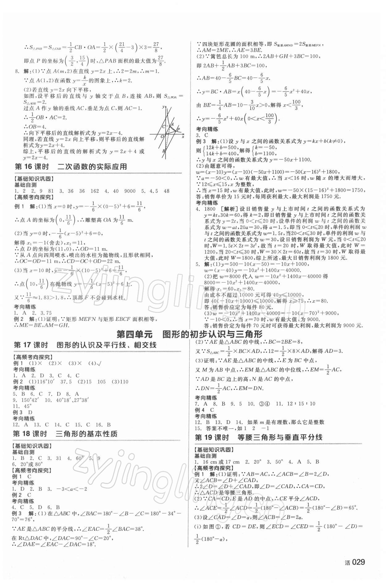 2022年全品中考复习方案数学湖南专版 参考答案第8页