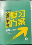 2022年全品中考復(fù)習(xí)方案數(shù)學(xué)湖南專版