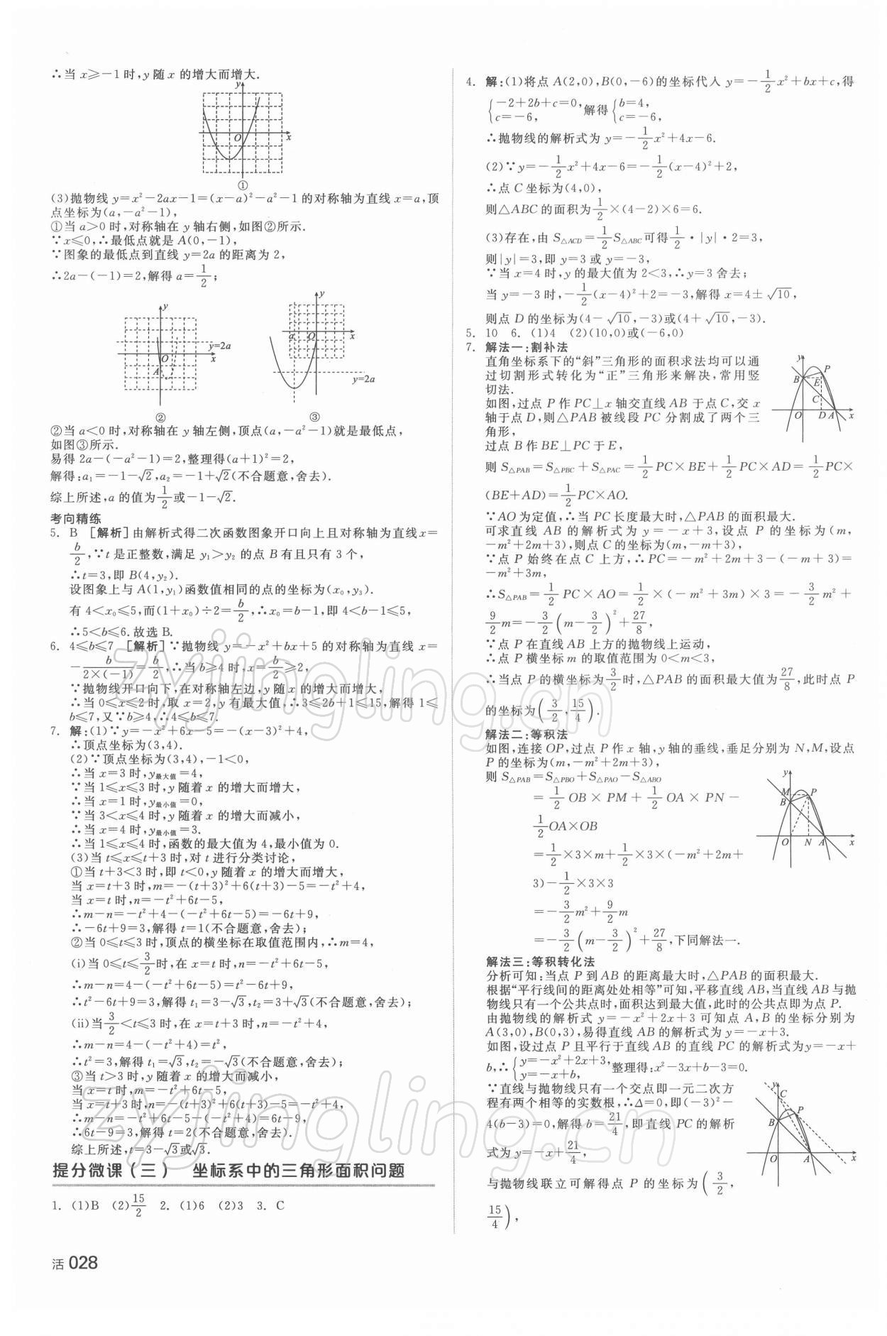 2022年全品中考复习方案数学湖南专版 参考答案第7页