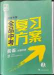 2022年全品中考复习方案英语湖南专版