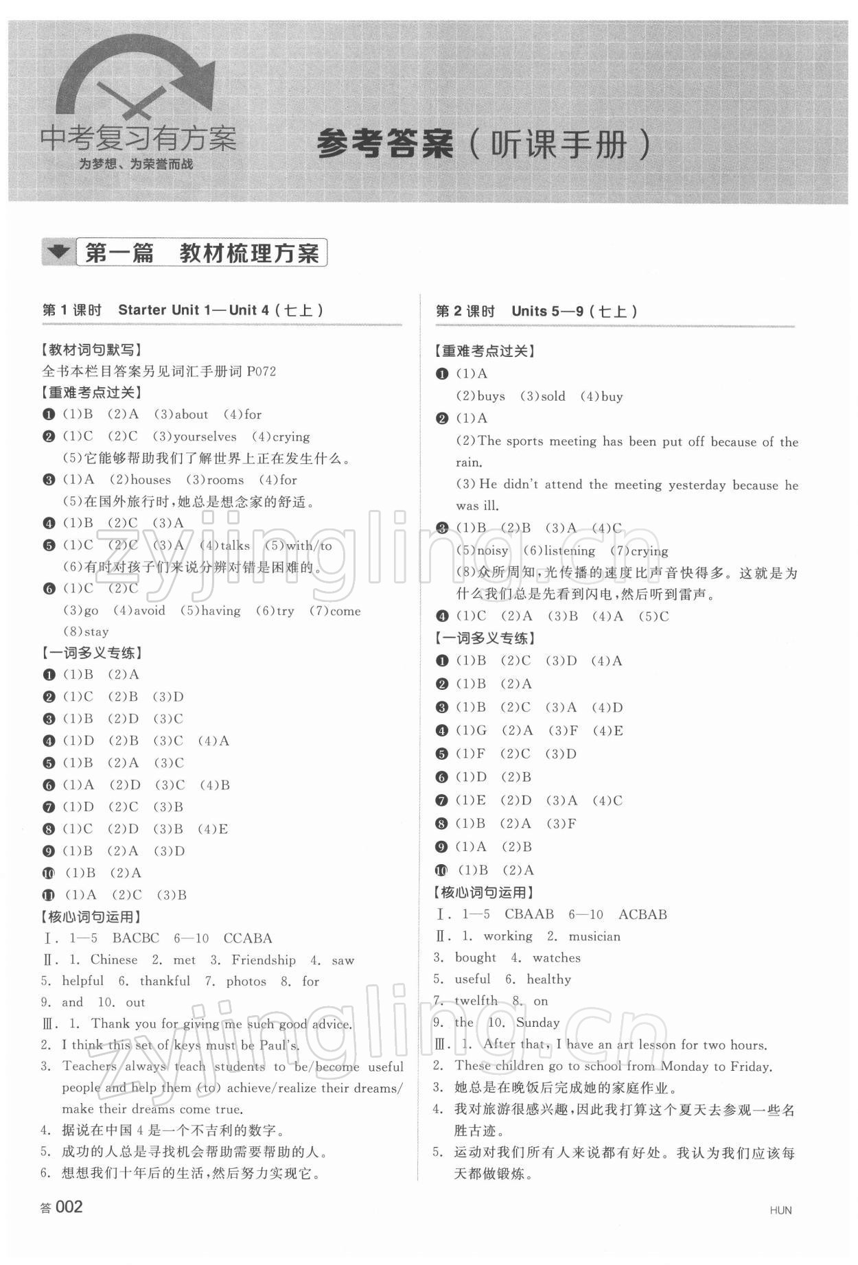 2022年全品中考复习方案英语湖南专版 参考答案第1页