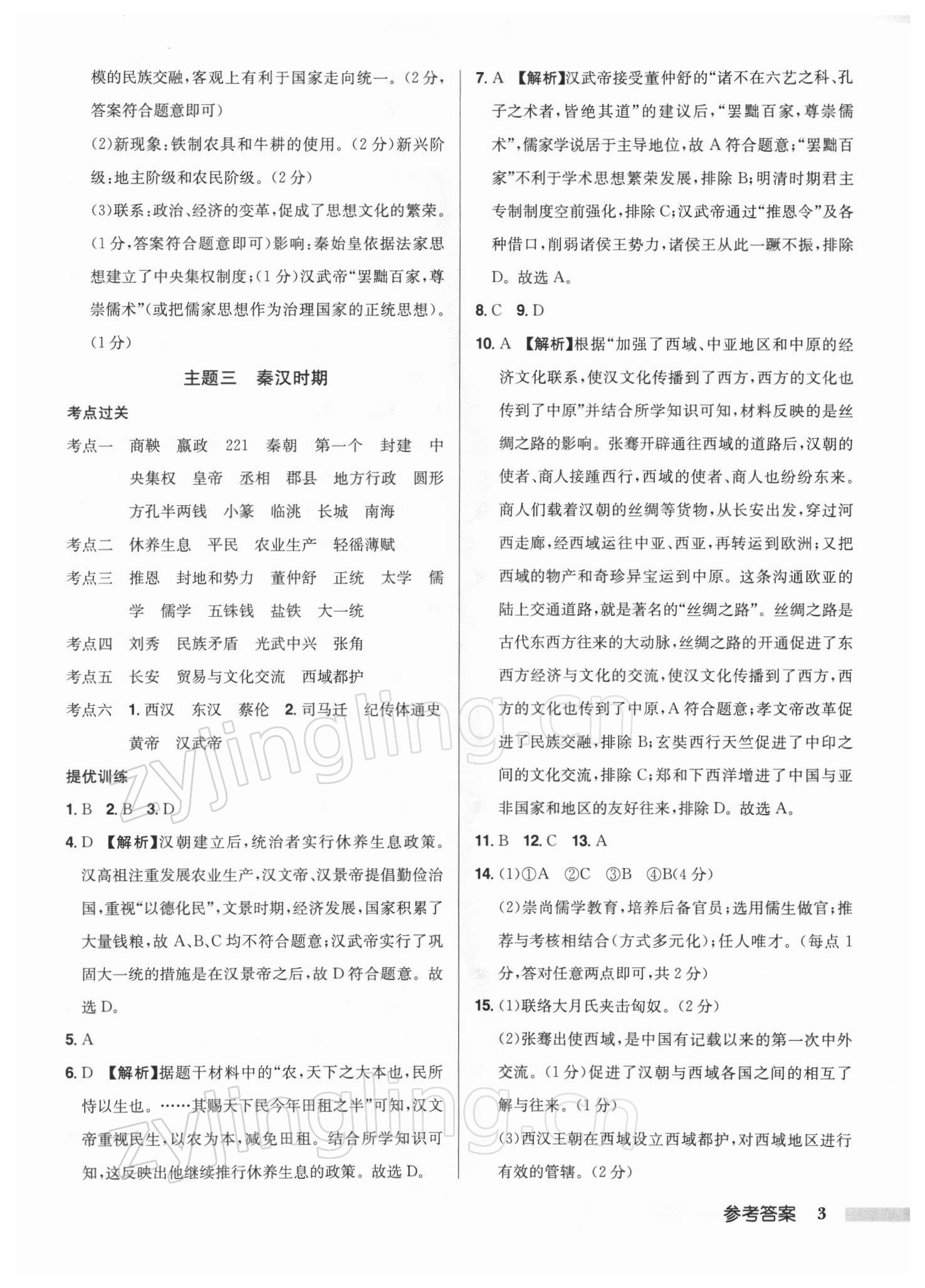 2022年啟東中學(xué)中考總復(fù)習(xí)歷史徐州專版 第3頁