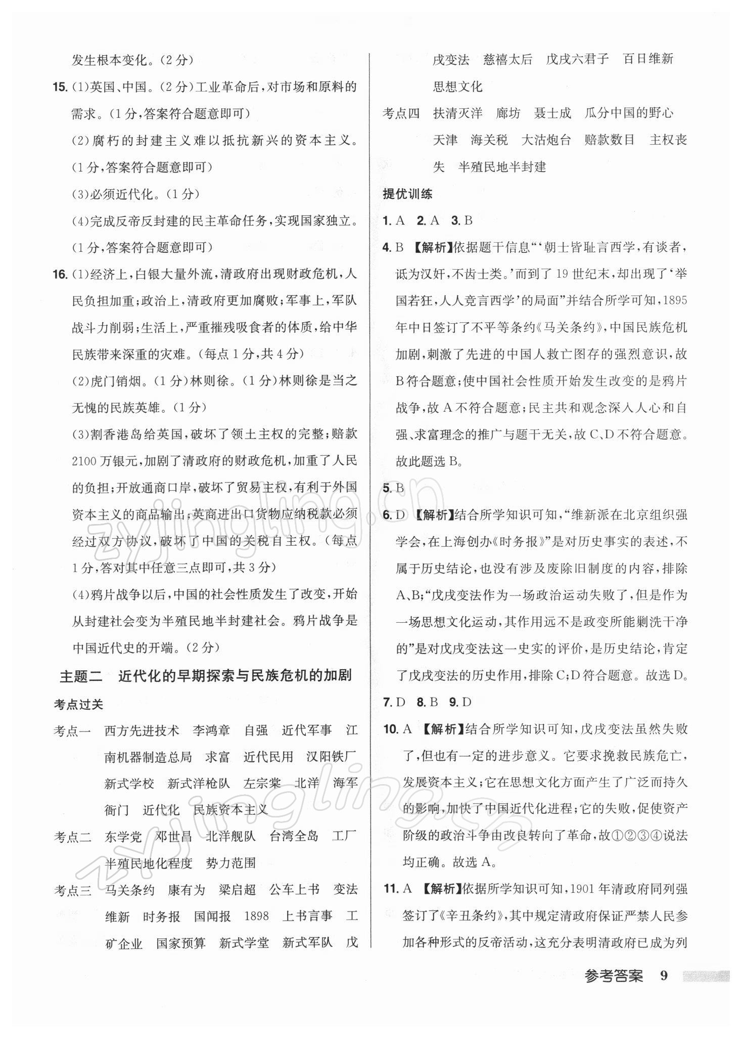 2022年啟東中學(xué)中考總復(fù)習(xí)歷史徐州專版 第9頁