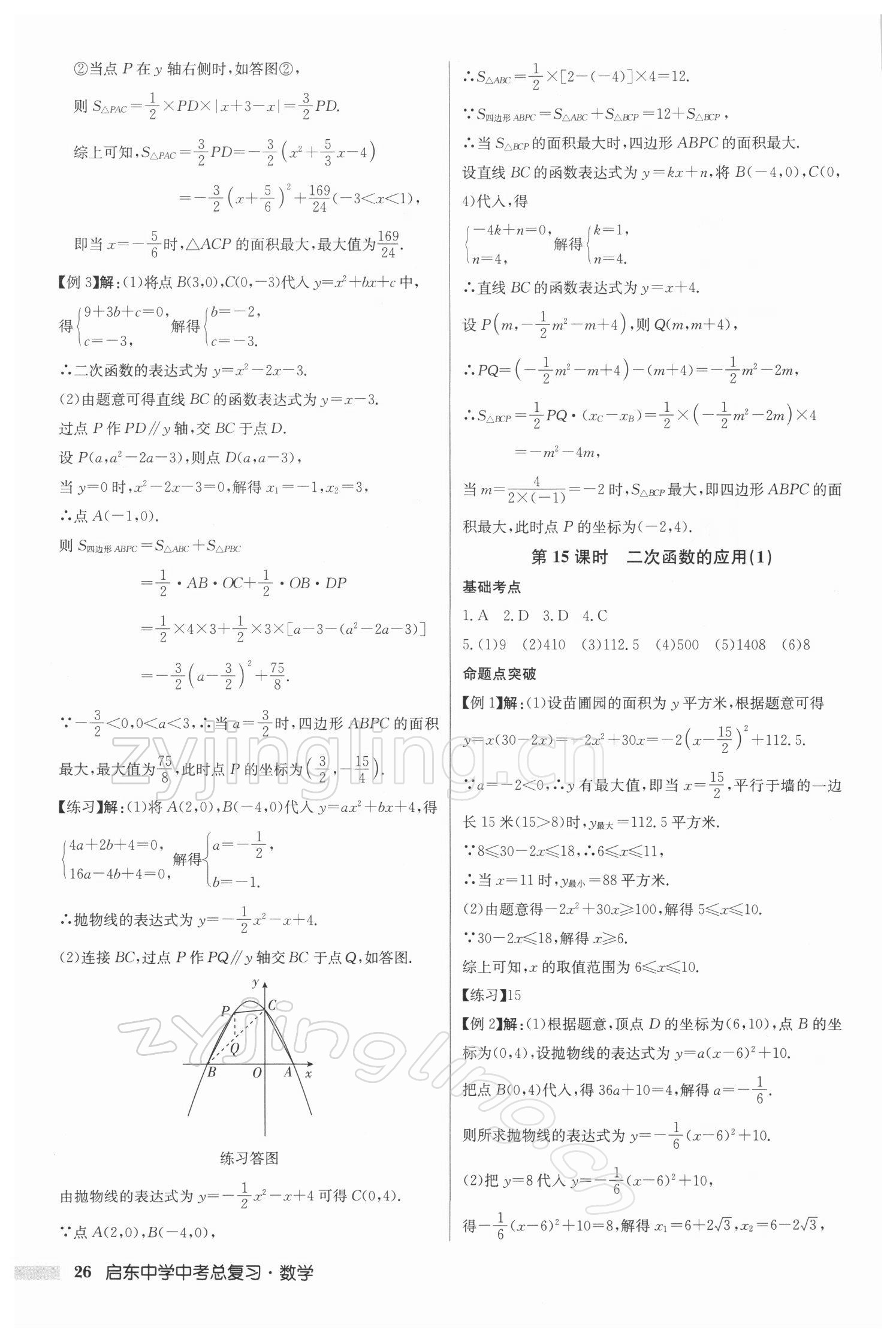 2022年啟東中學(xué)中考總復(fù)習(xí)數(shù)學(xué)徐州專版 參考答案第26頁