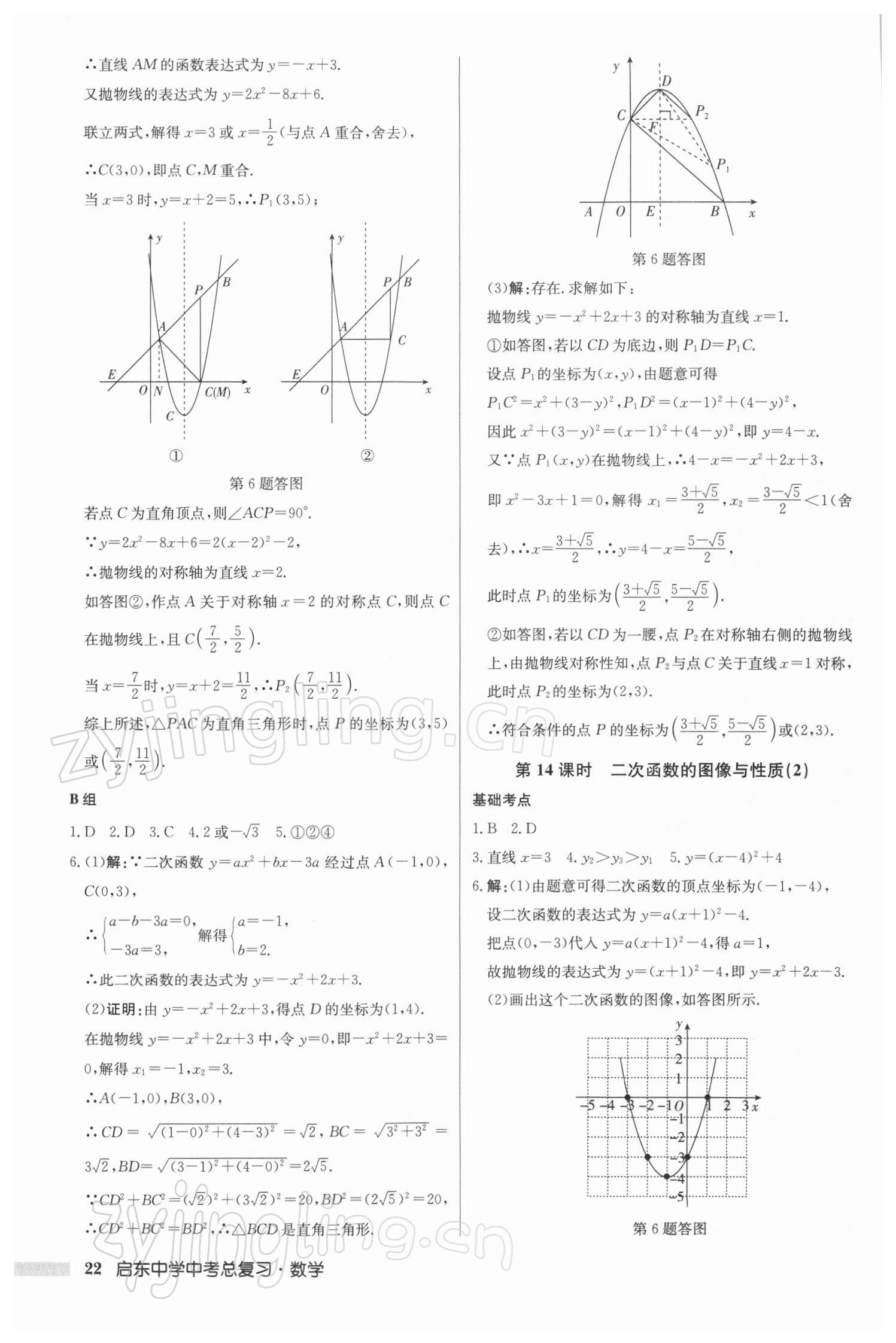 2022年启东中学中考总复习数学徐州专版 参考答案第22页