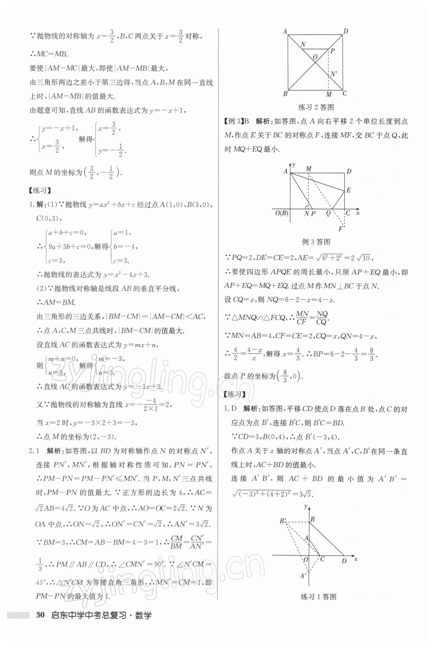 2022年啟東中學(xué)中考總復(fù)習(xí)數(shù)學(xué)徐州專(zhuān)版 參考答案第30頁(yè)