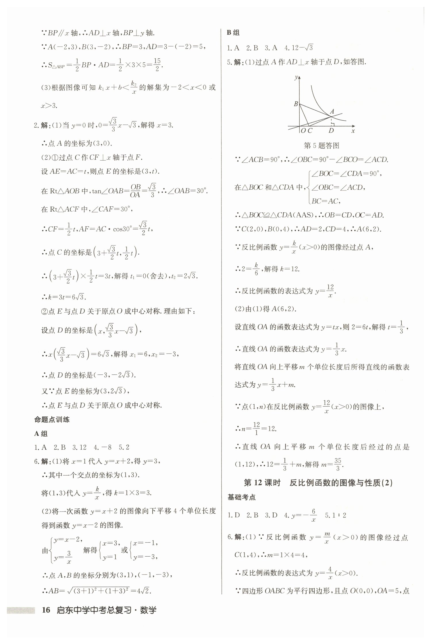 2022年啟東中學中考總復(fù)習數(shù)學徐州專版 參考答案第16頁